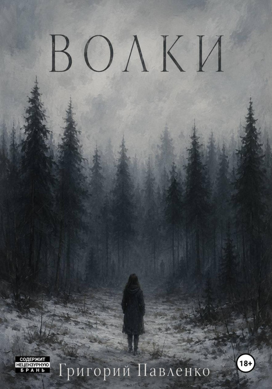 Обложка книги «Волки»