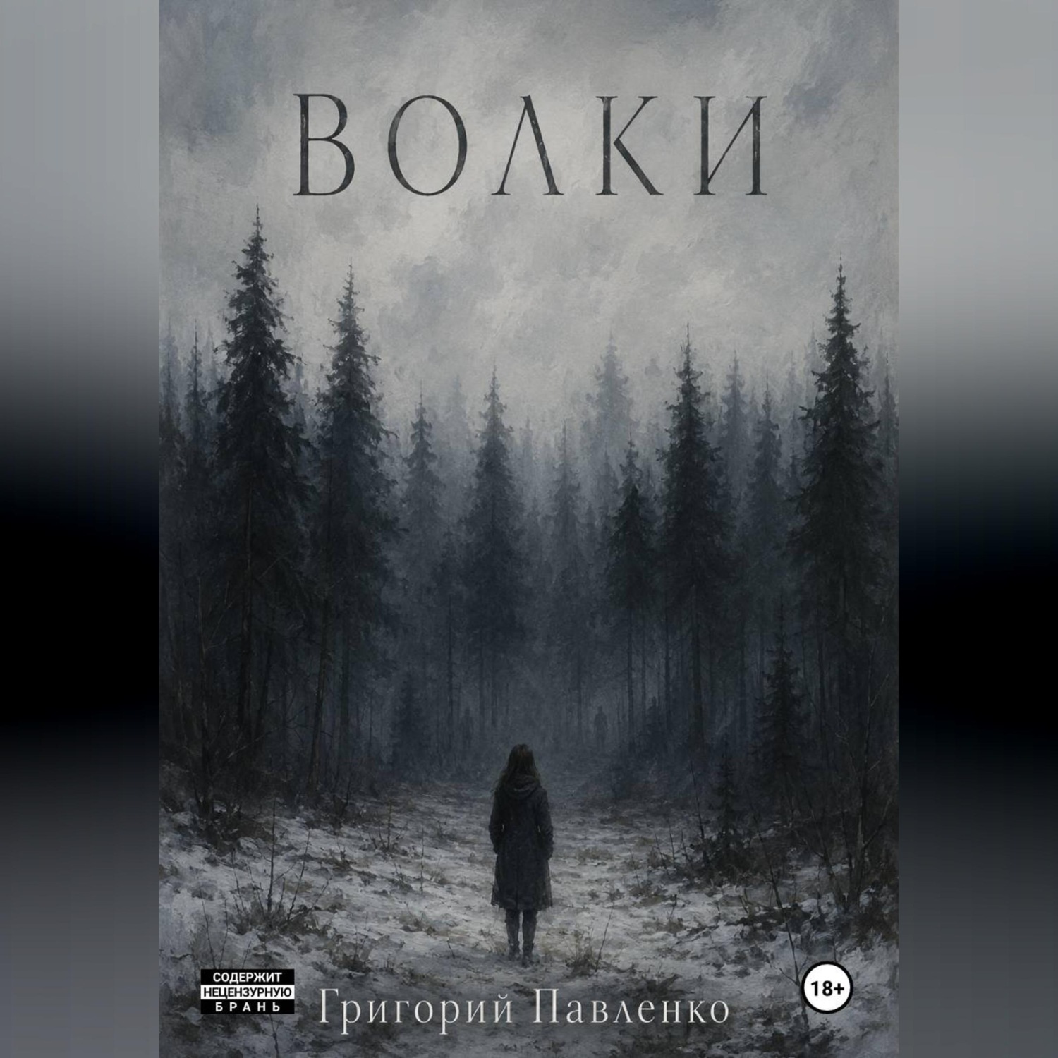 Обложка книги «Волки»