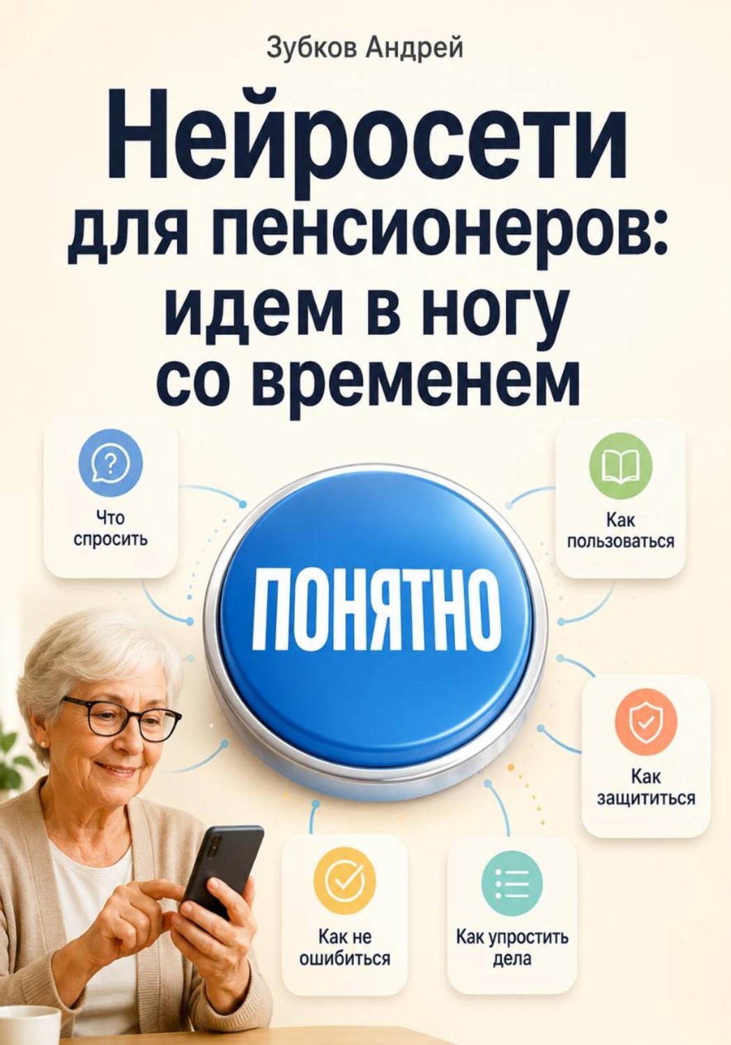 Обложка книги «Нейросети для пенсионеров: идем в ногу со временем»