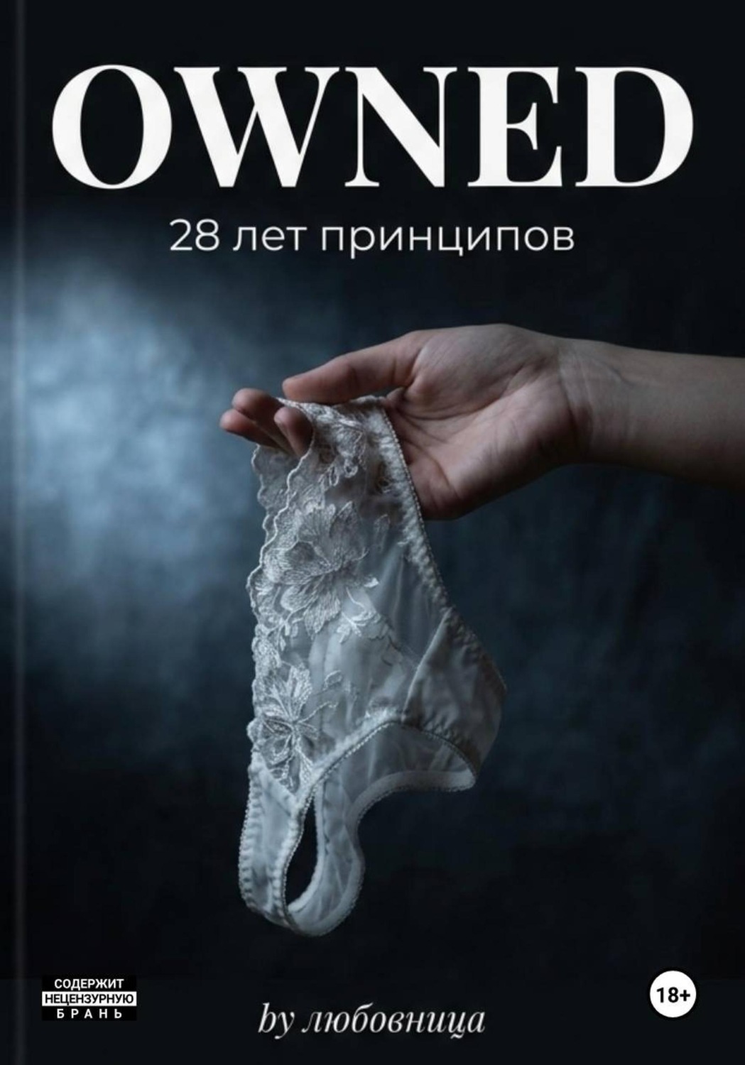 Обложка книги «Owned. 28 лет принципов»