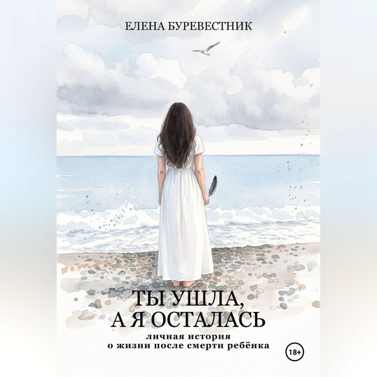 Обложка книги «Ты ушла, а я осталась»