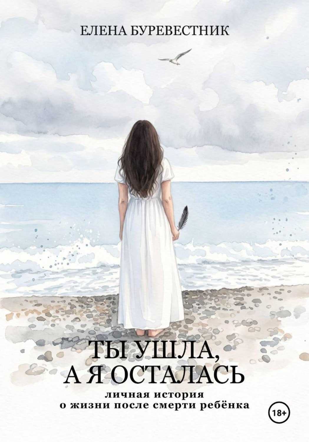 Обложка книги «Ты ушла, а я осталась»