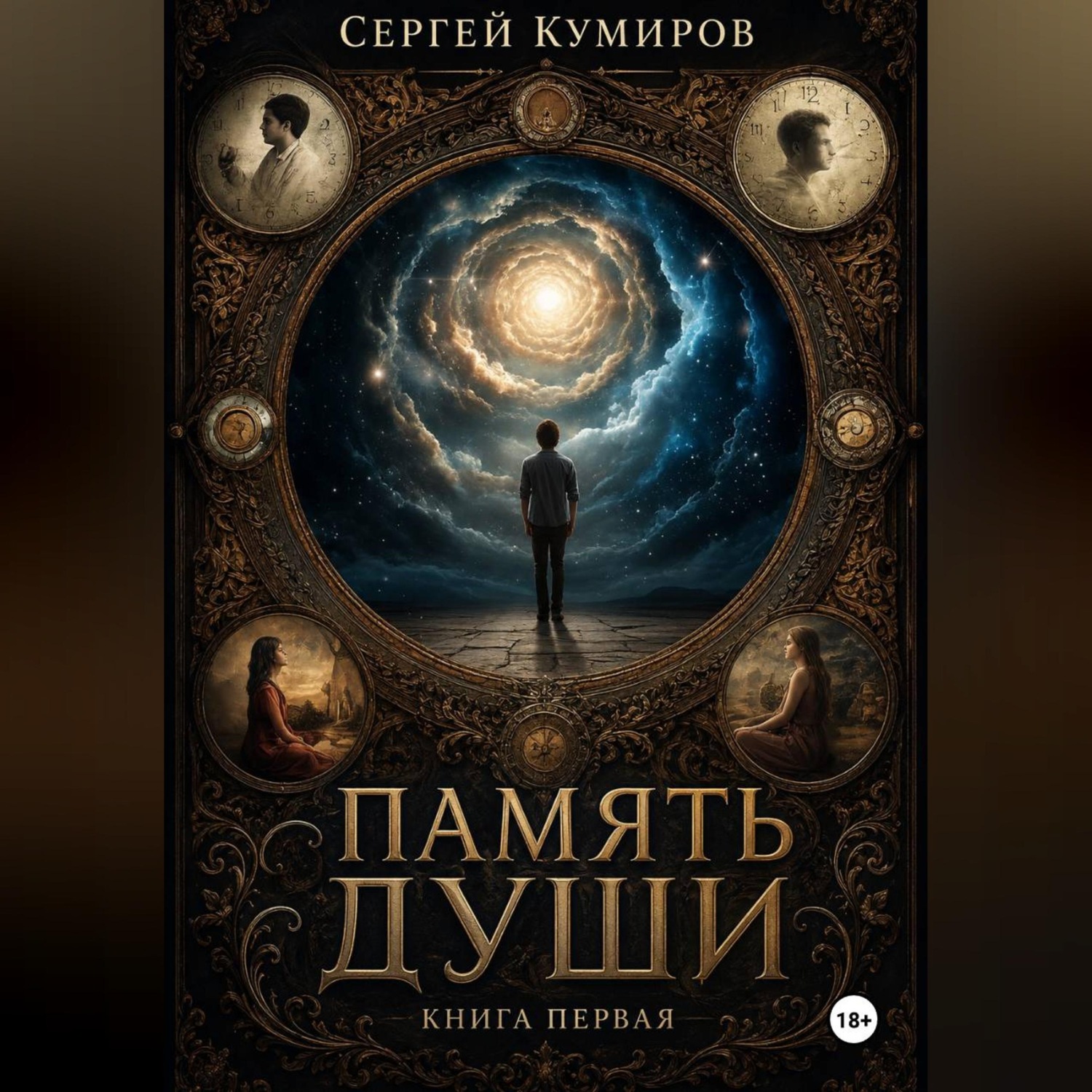 Обложка книги «Память души. Книга первая»