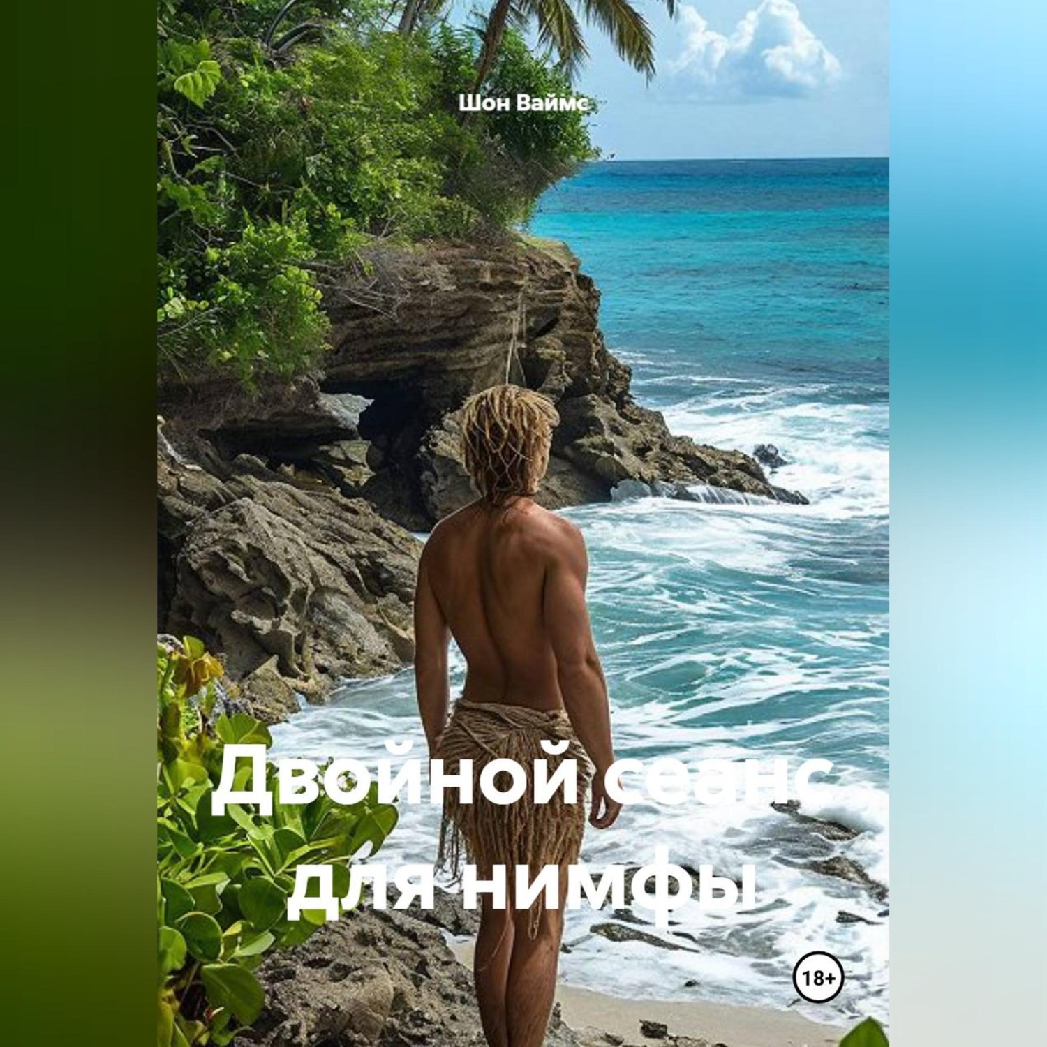 Обложка книги «Двойной сеанс для нимфы»