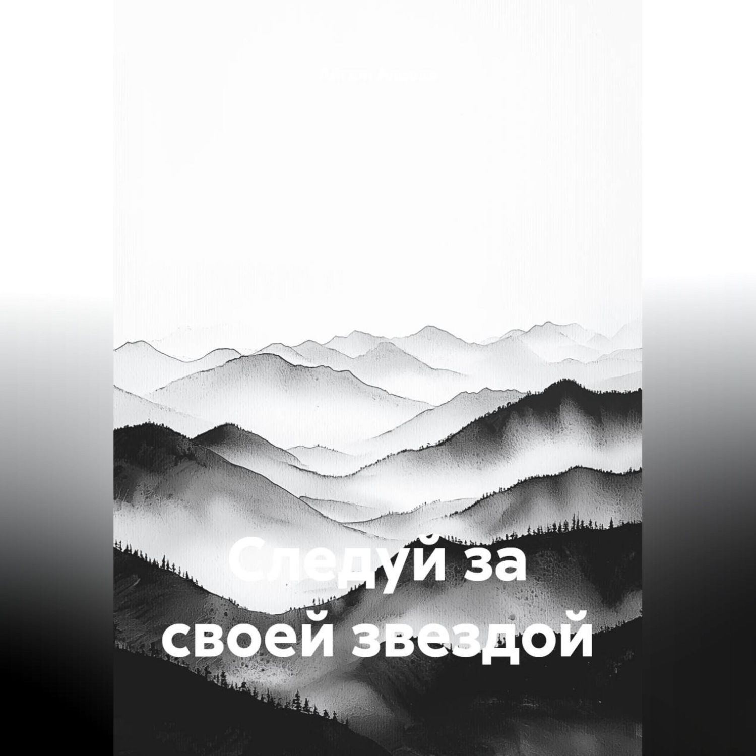 Обложка книги «Следуй за своей звездой»