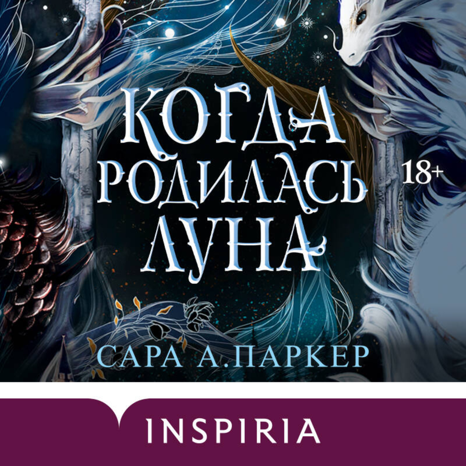 Обложка книги «Когда родилась луна»