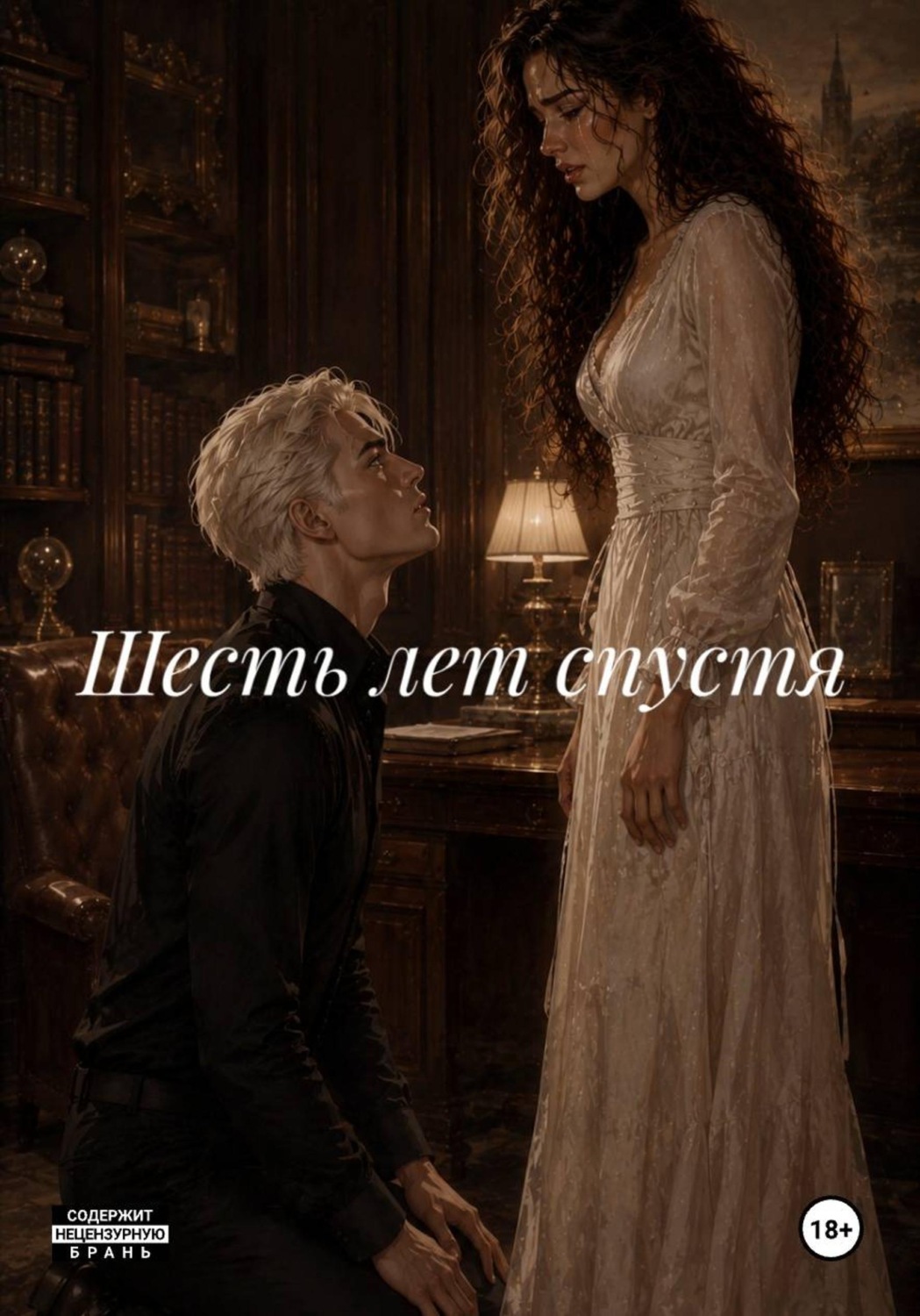 Обложка книги «Шесть лет спустя»