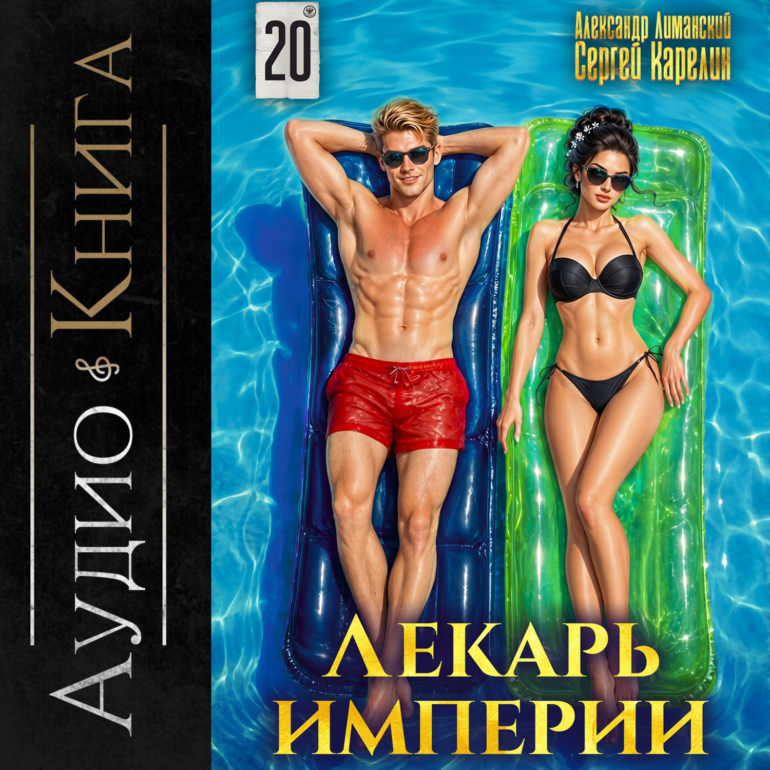 Обложка книги «Лекарь Империи 20»
