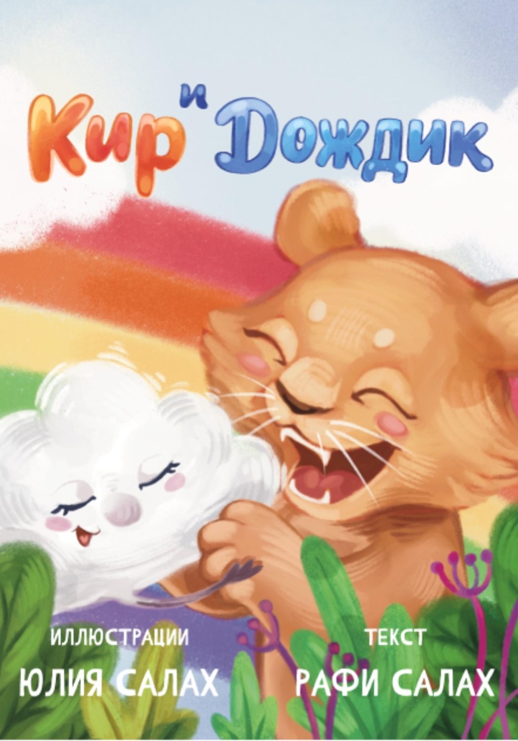 Обложка книги «Кир и Дождик. Уроки бесстрашия»