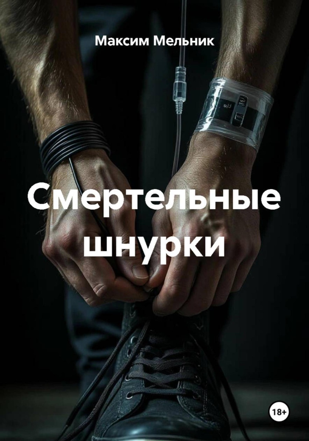 Обложка книги «Смертельные шнурки»