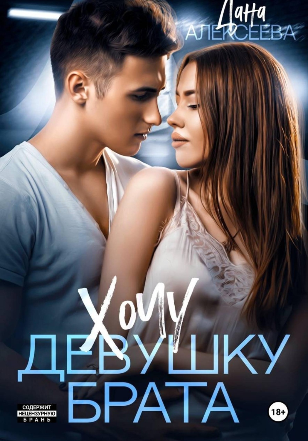 Обложка книги «Хочу девушку брата»