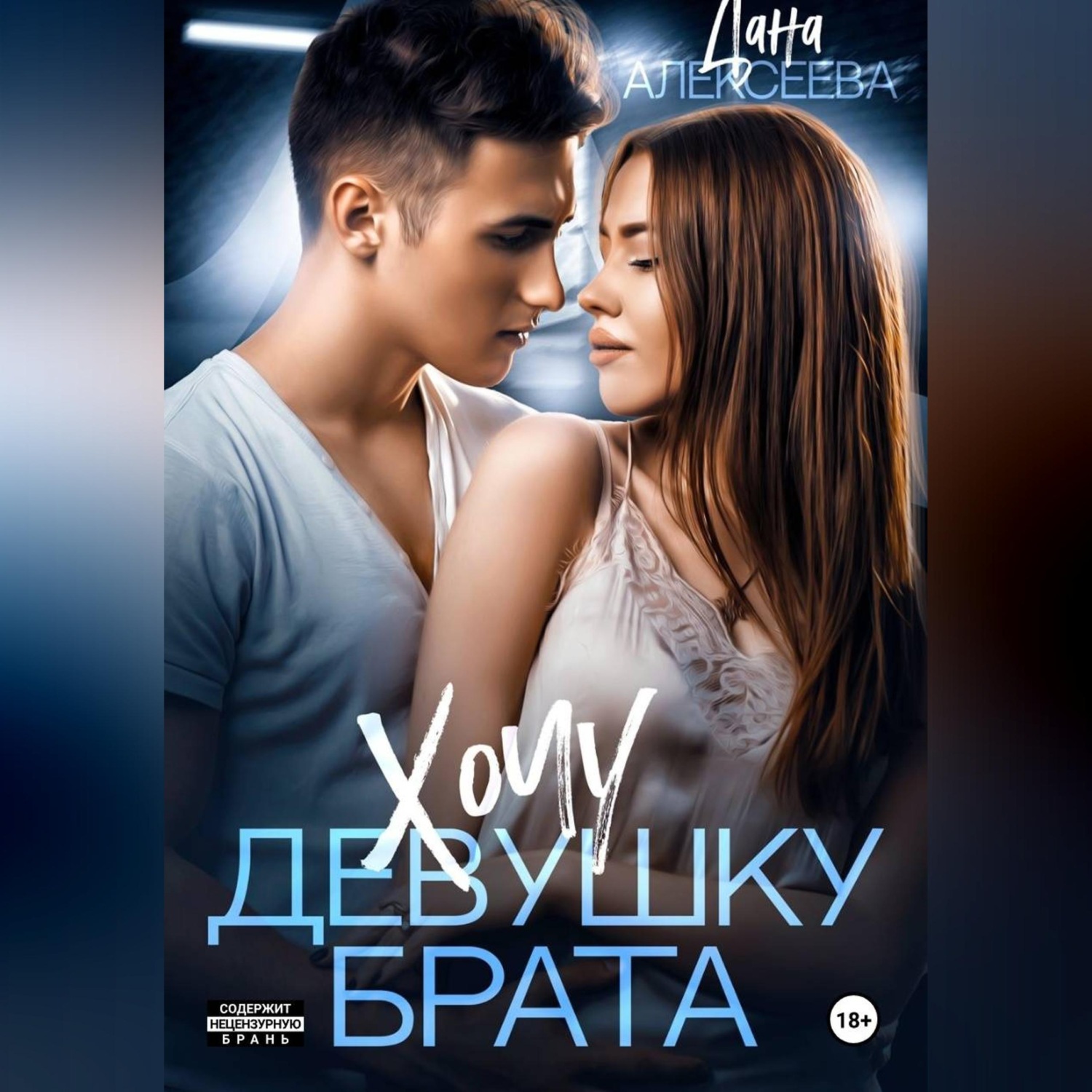 Обложка книги «Хочу девушку брата»