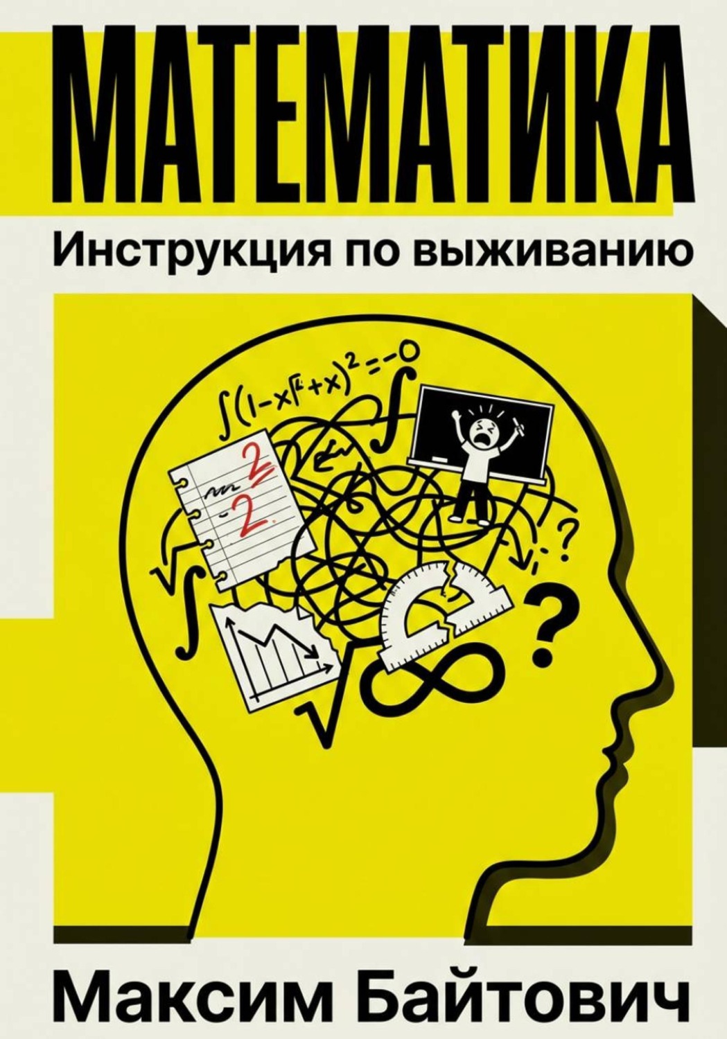 Обложка книги «Математика. Инструкция по выживанию»