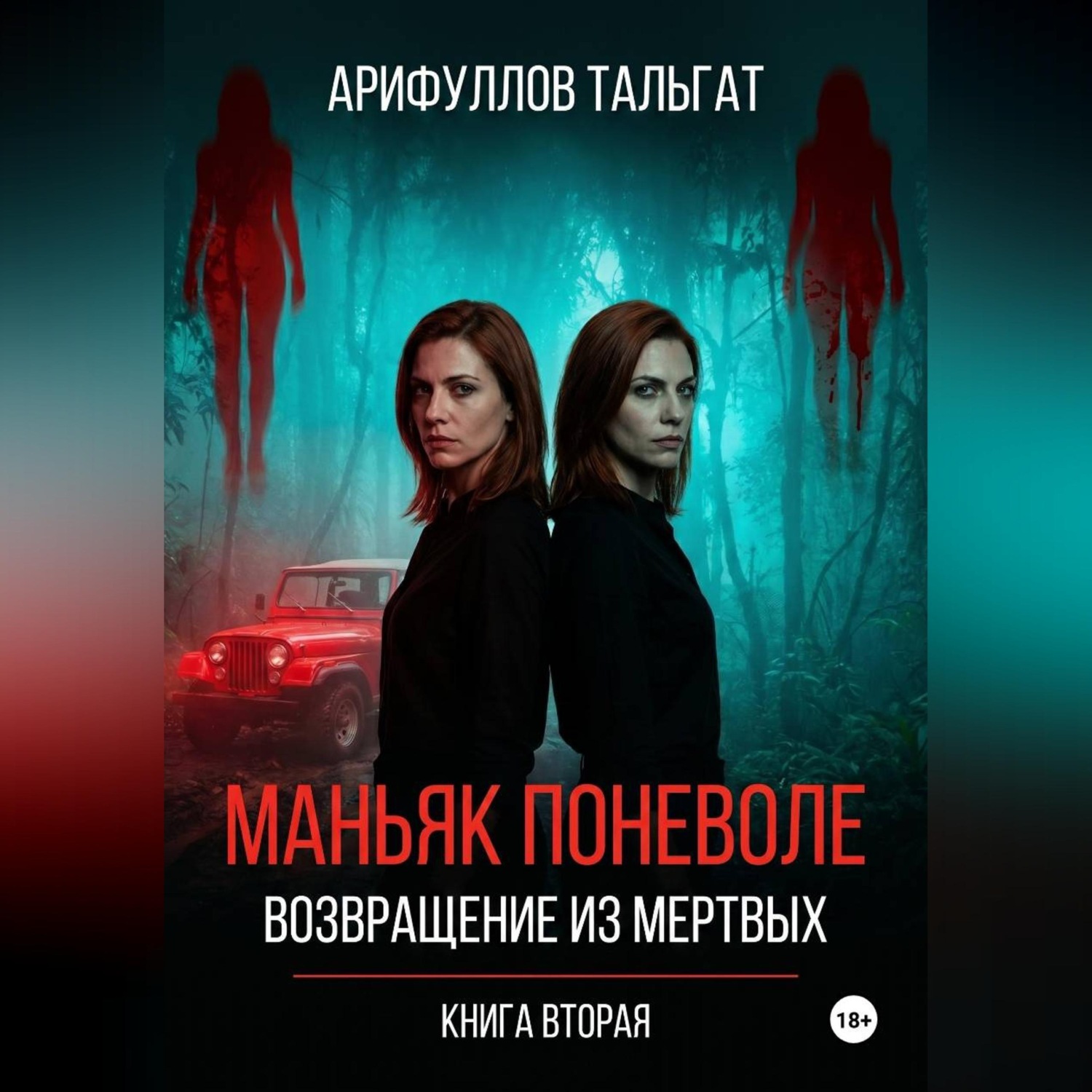 Обложка книги «Маньяк поневоле. Возвращение из мертвых. Книга вторая.»