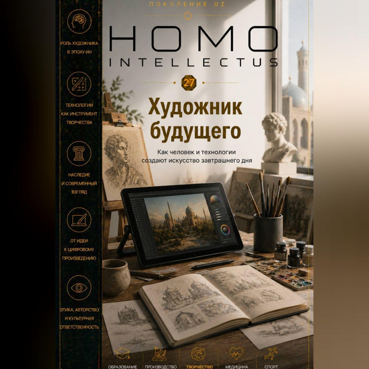 Обложка книги «Художник будущего. Homo Intellectus»