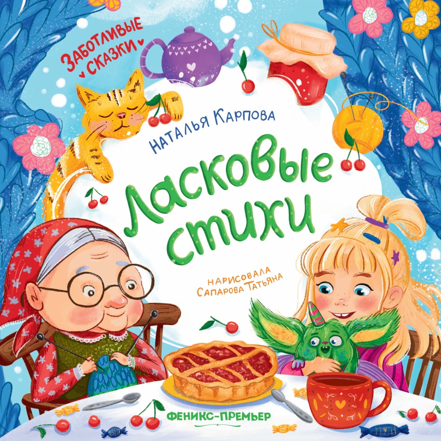 Обложка книги «Ласковые стихи»