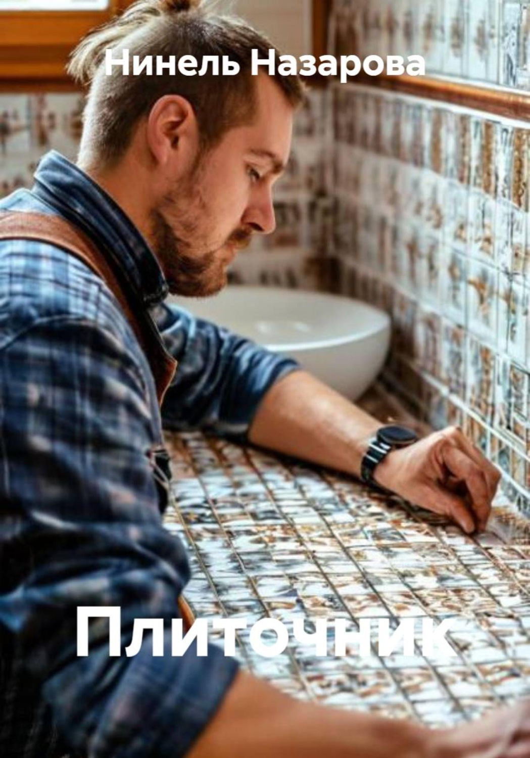 Обложка книги «Плиточник»