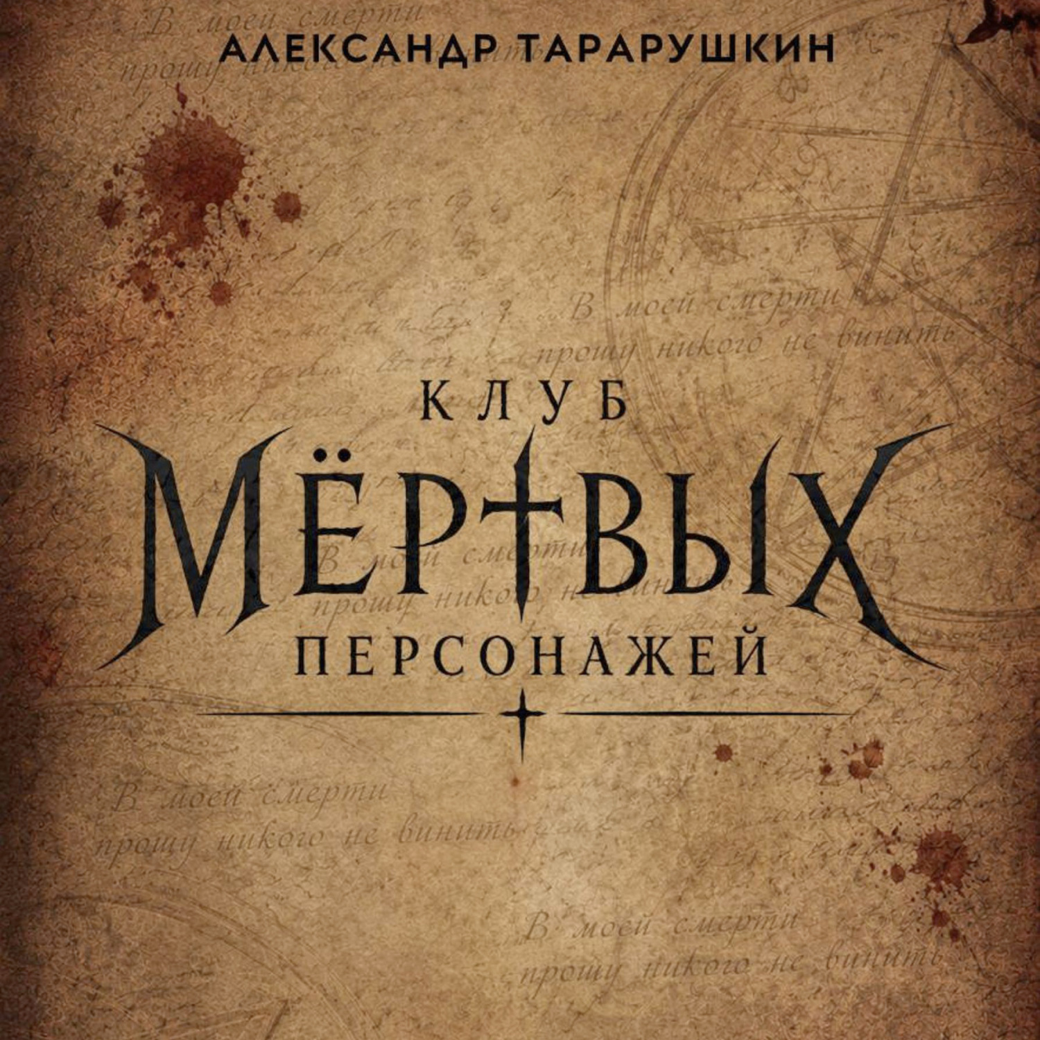 Обложка книги «Клуб мёртвых персонажей»