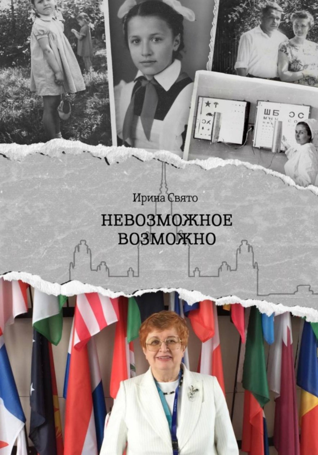 Обложка книги «Невозможное возможно»