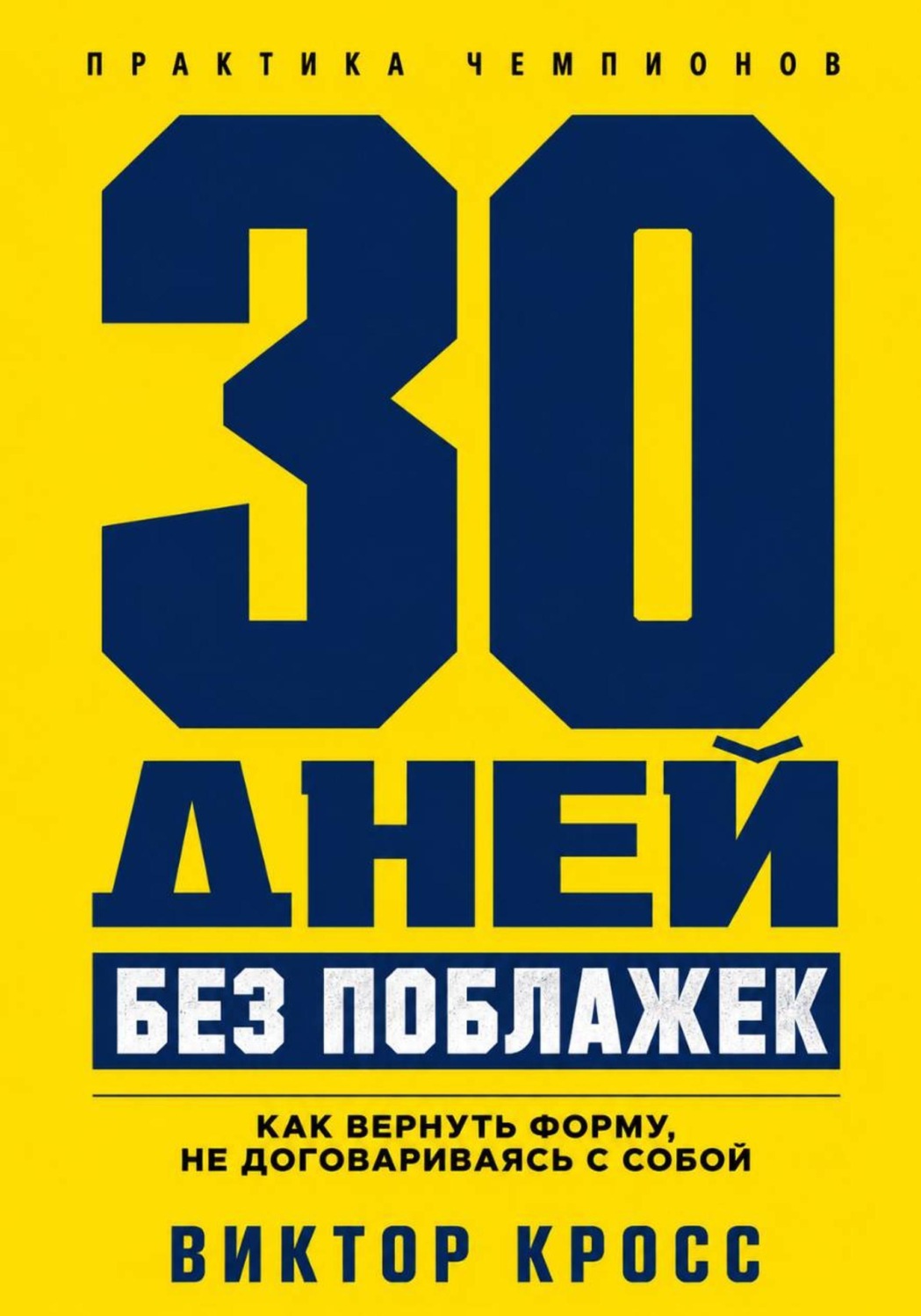 Обложка книги «30 дней без поблажек. Как вернуть форму, не договариваясь с собой»
