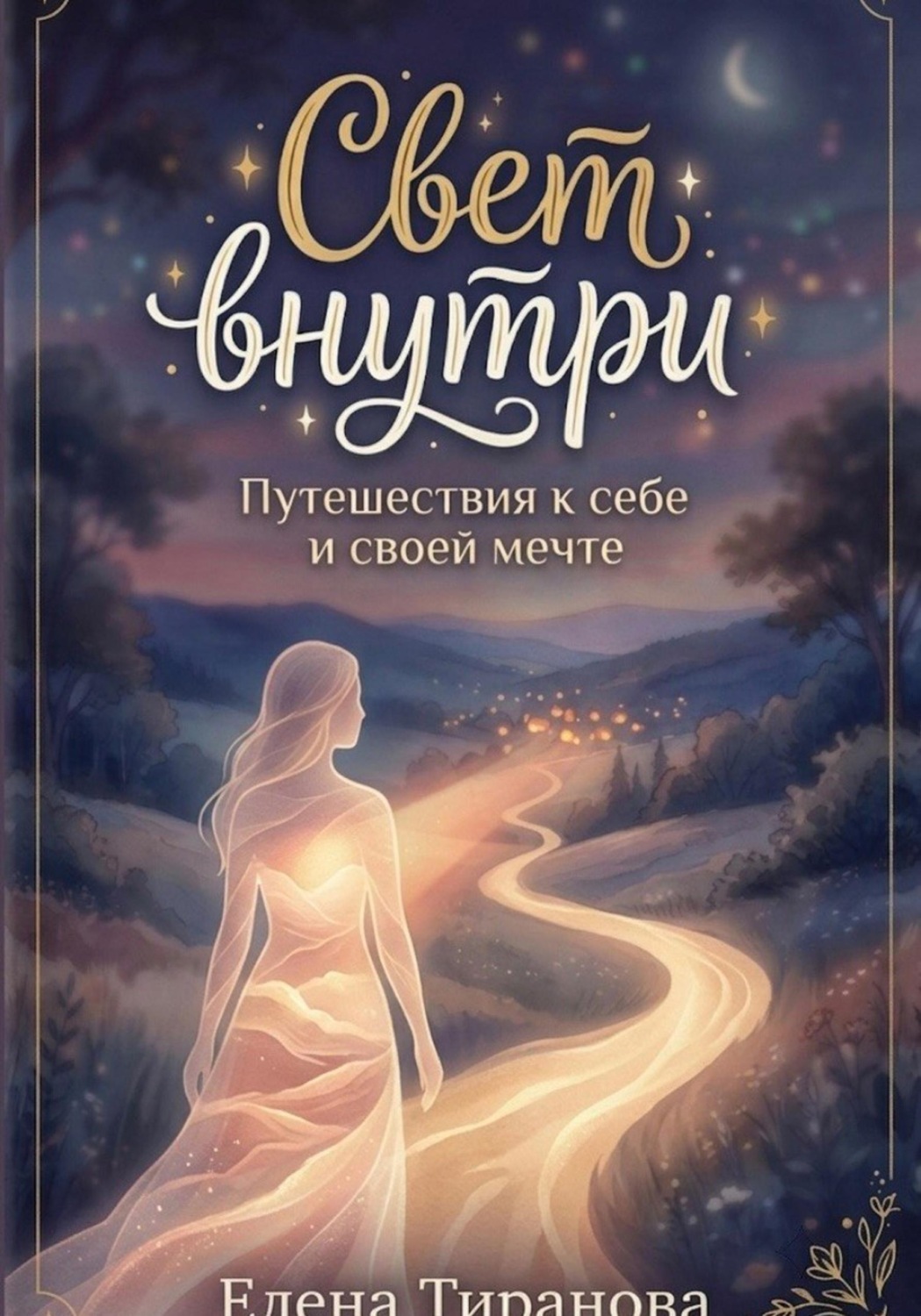 Обложка книги «Свет внутри. Путешествия к себе и своей мечте. 49 техник-визуализаций»