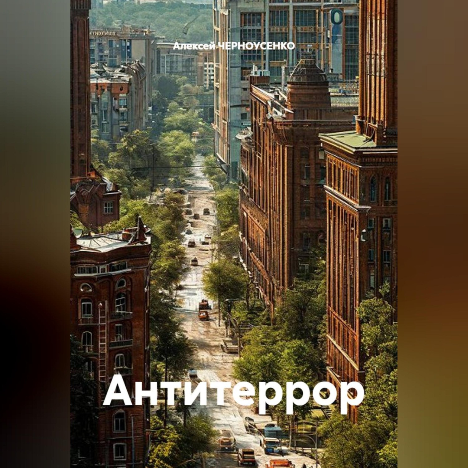 Обложка книги «Антитеррор»