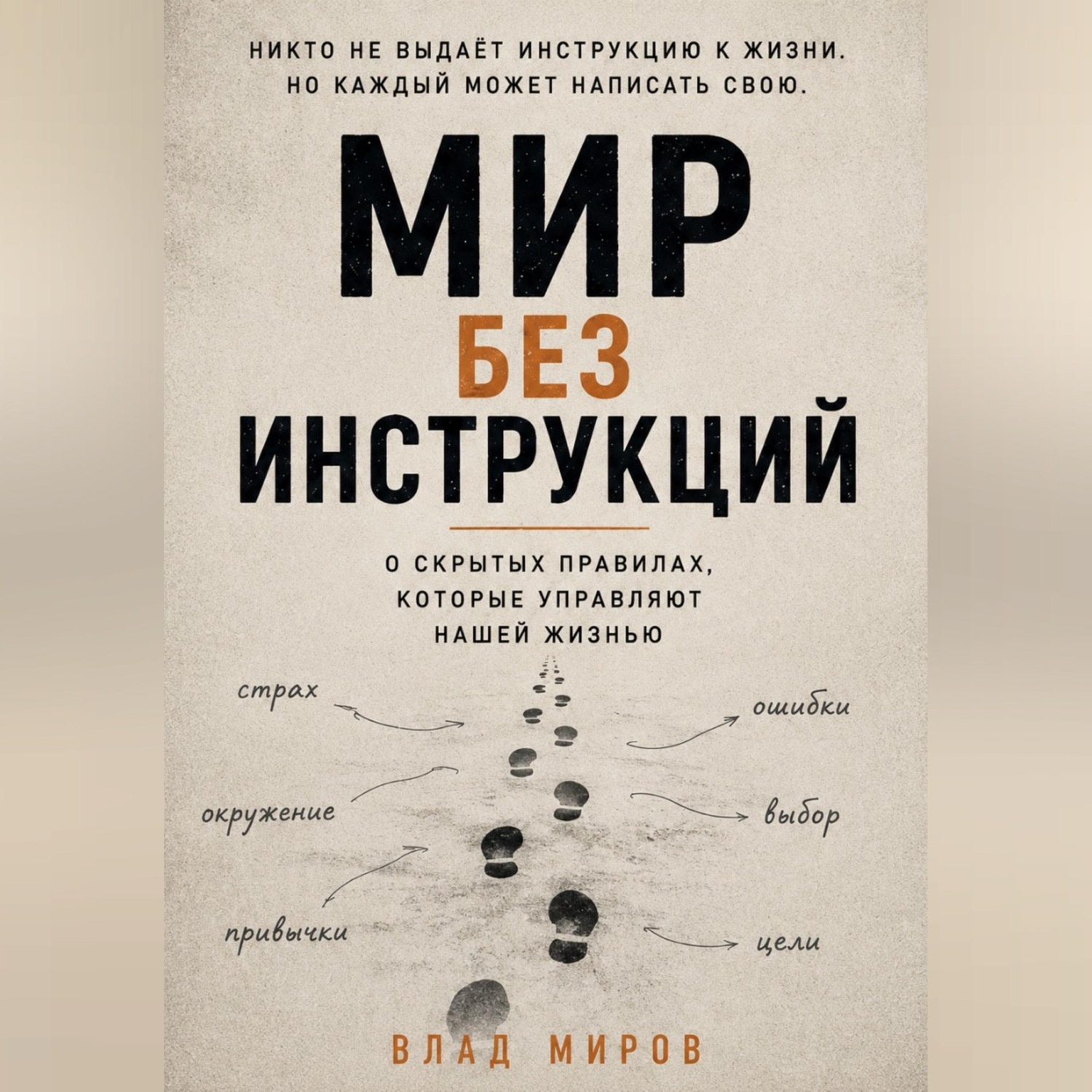 Обложка книги «Мир без инструкций»