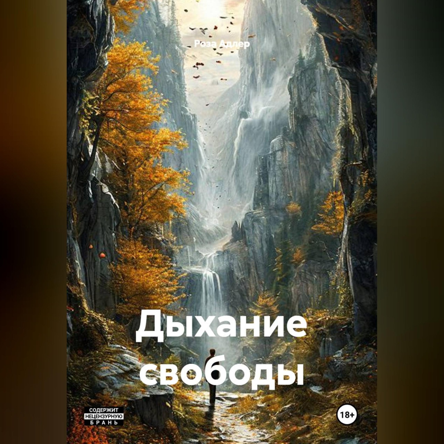 Обложка книги «Дыхание свободы»