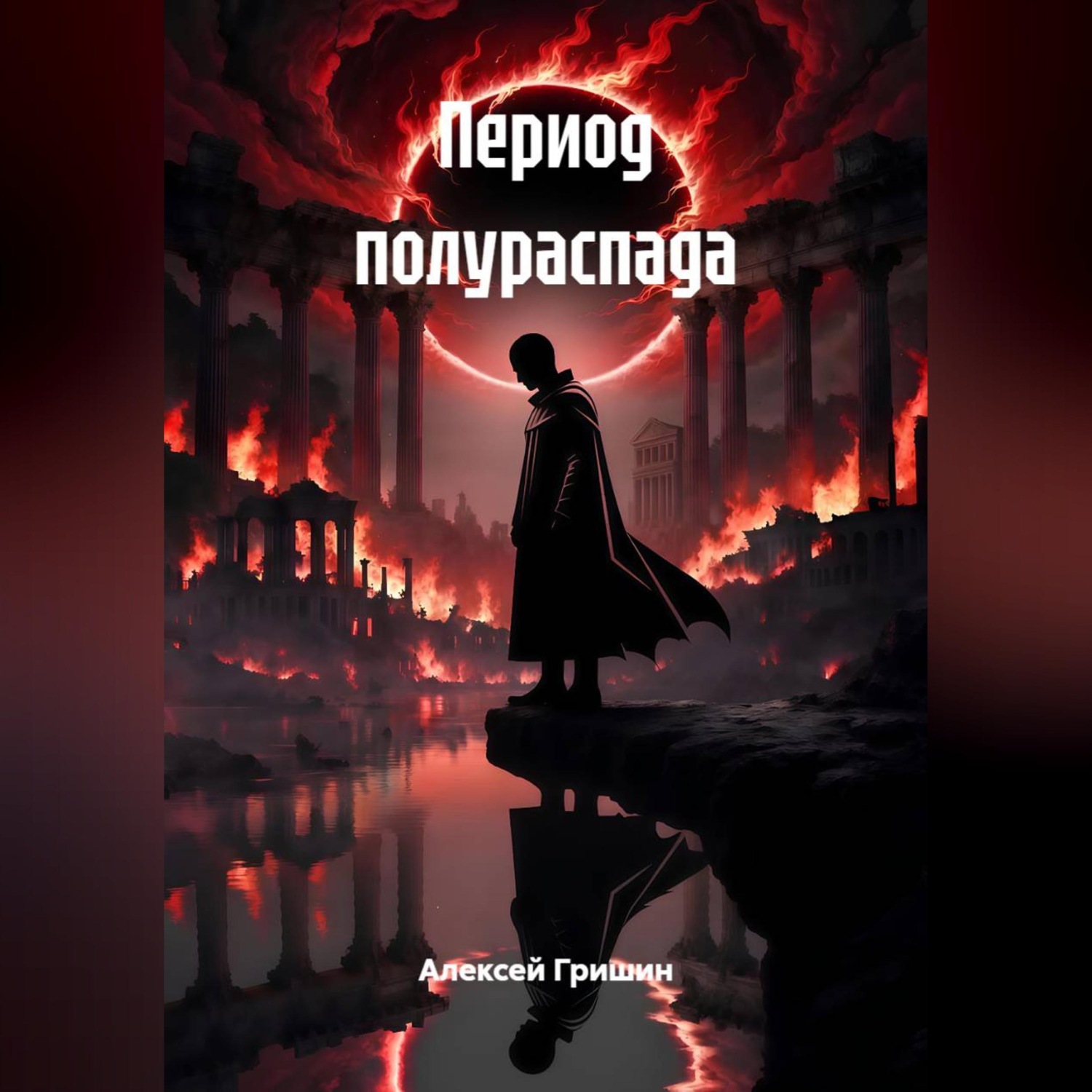 Обложка книги «Период полураспада»