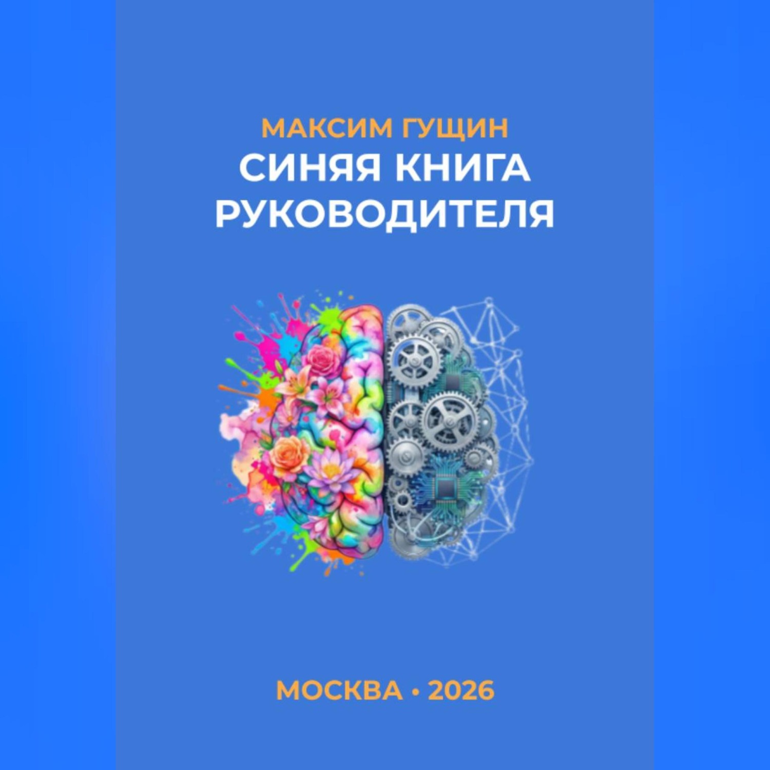 Обложка книги «Синяя книга руководителя»