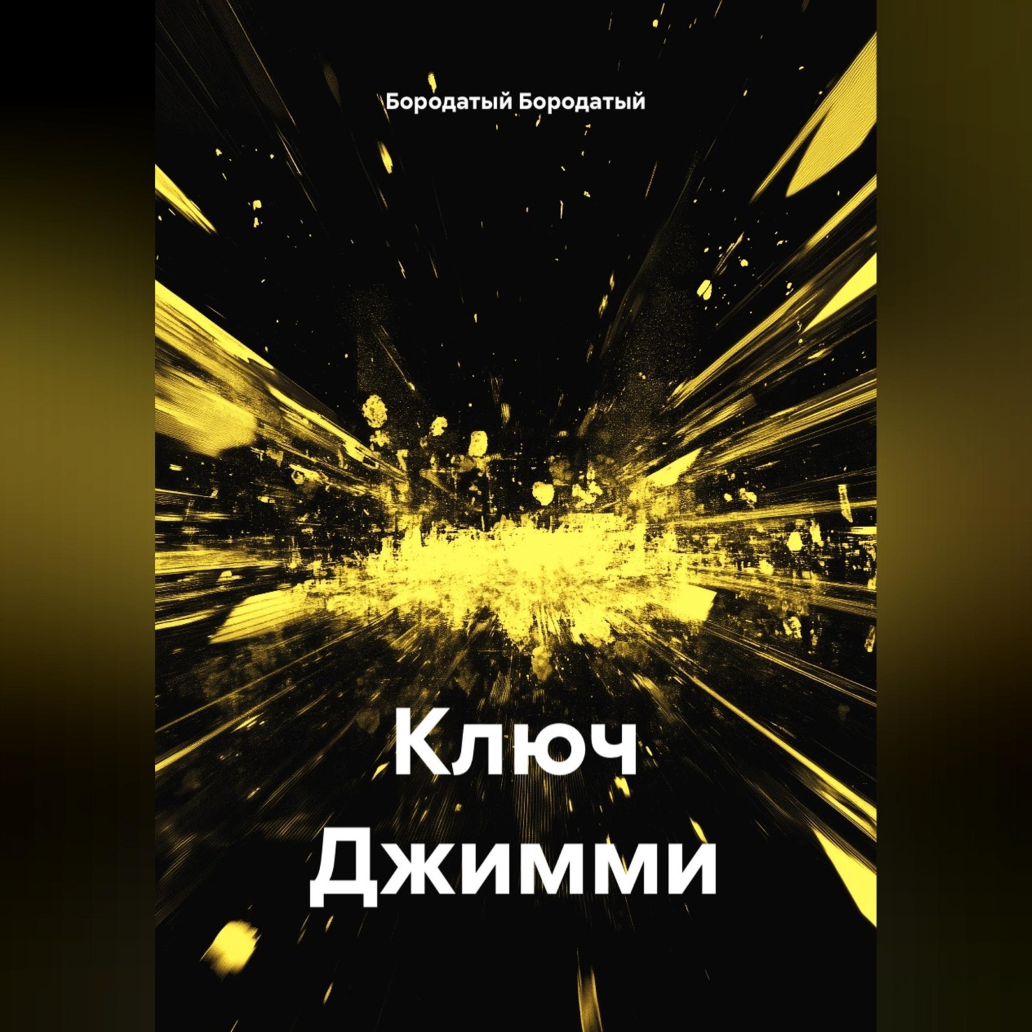 Обложка книги «Ключ Джимми»