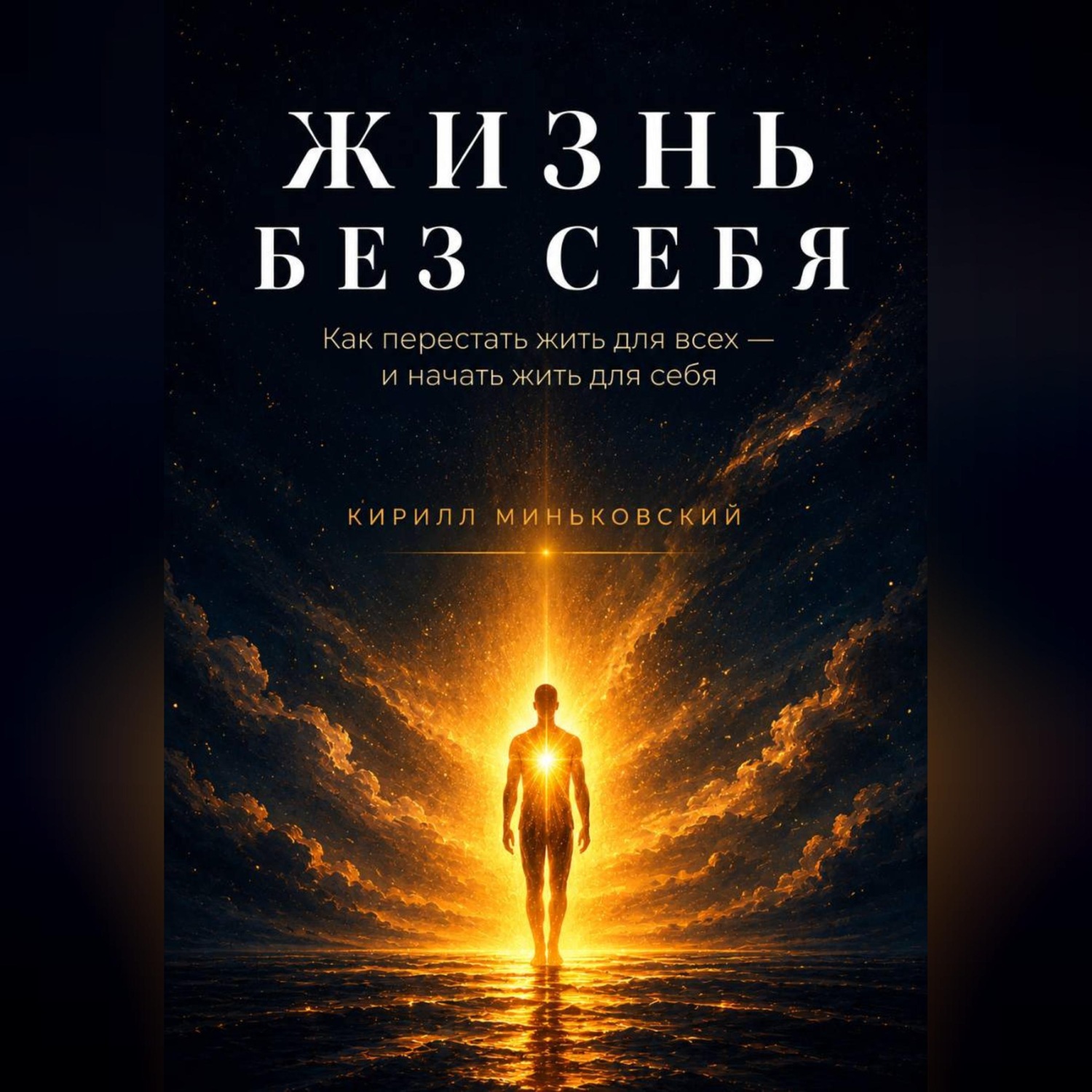 Обложка книги «ЖИЗНЬ БЕЗ СЕБЯ»