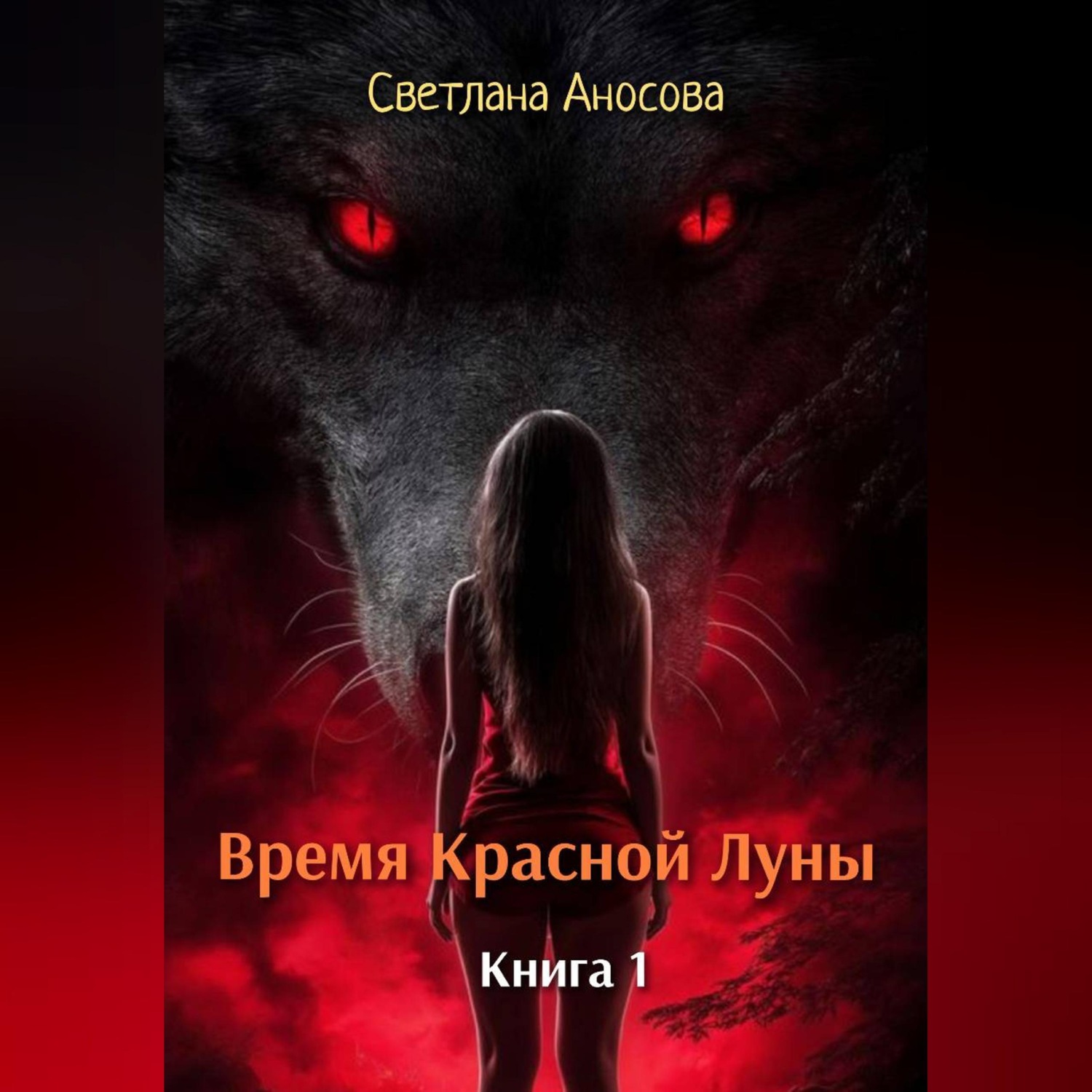 Обложка книги «Время Красной Луны. Книга 1»