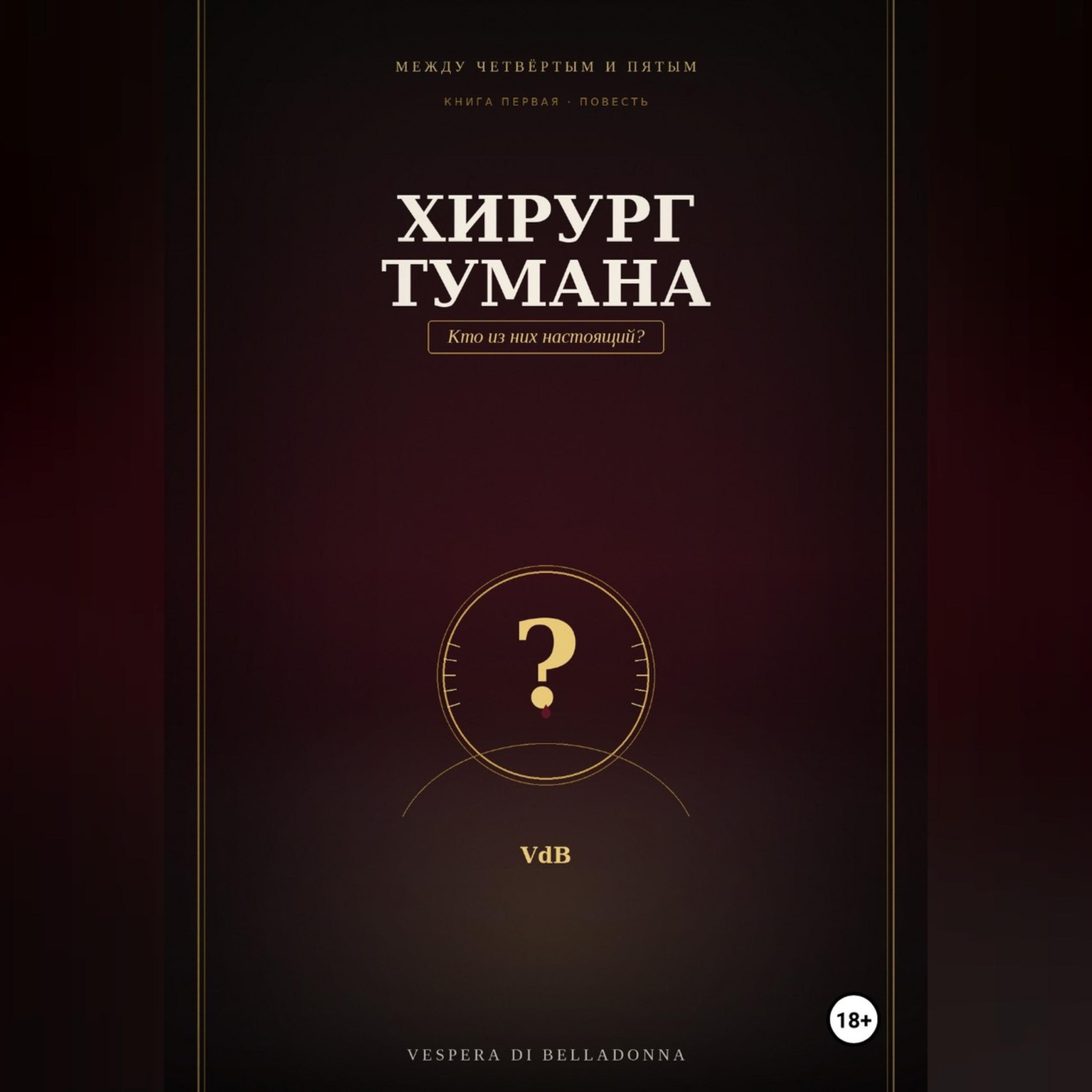 Обложка книги «Хирург тумана»