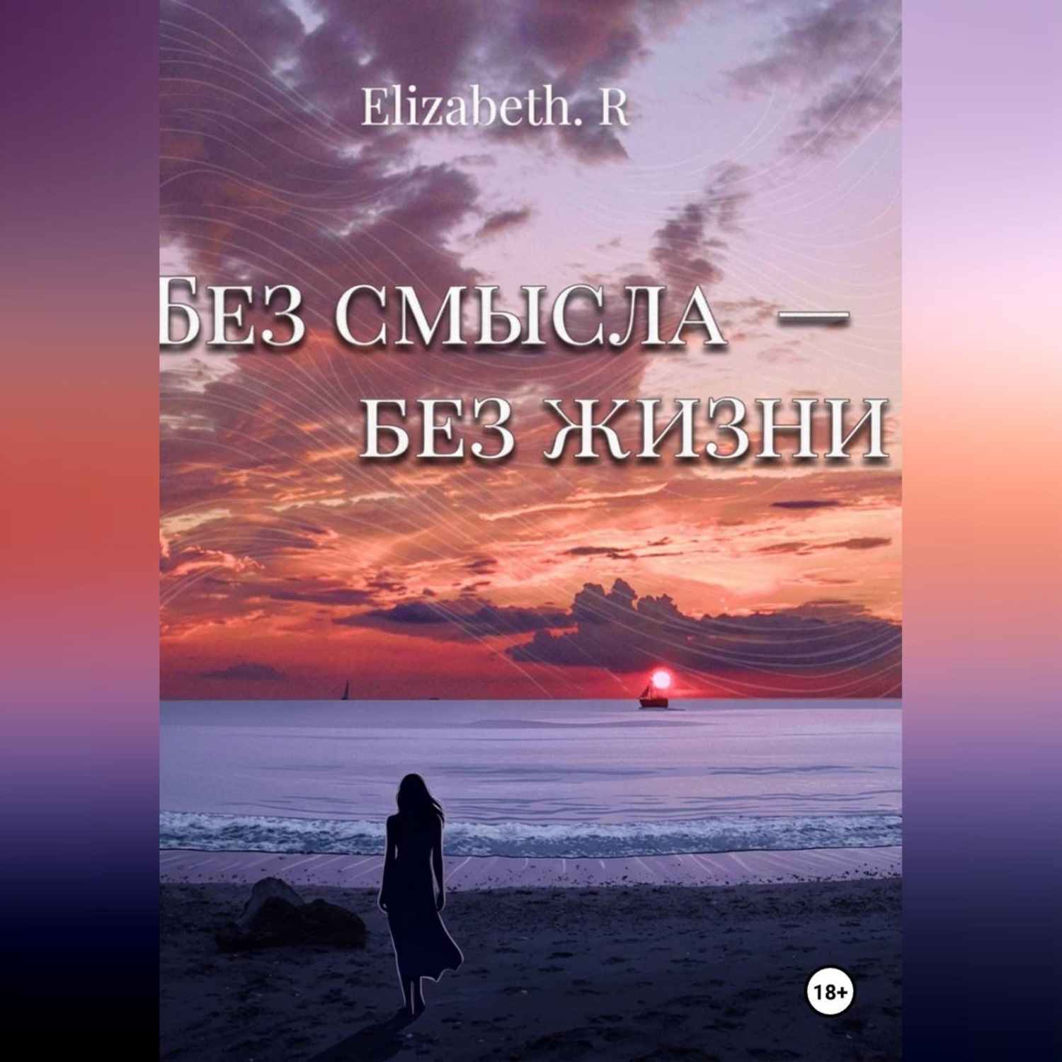 Обложка книги «Без смысла - без жизни»