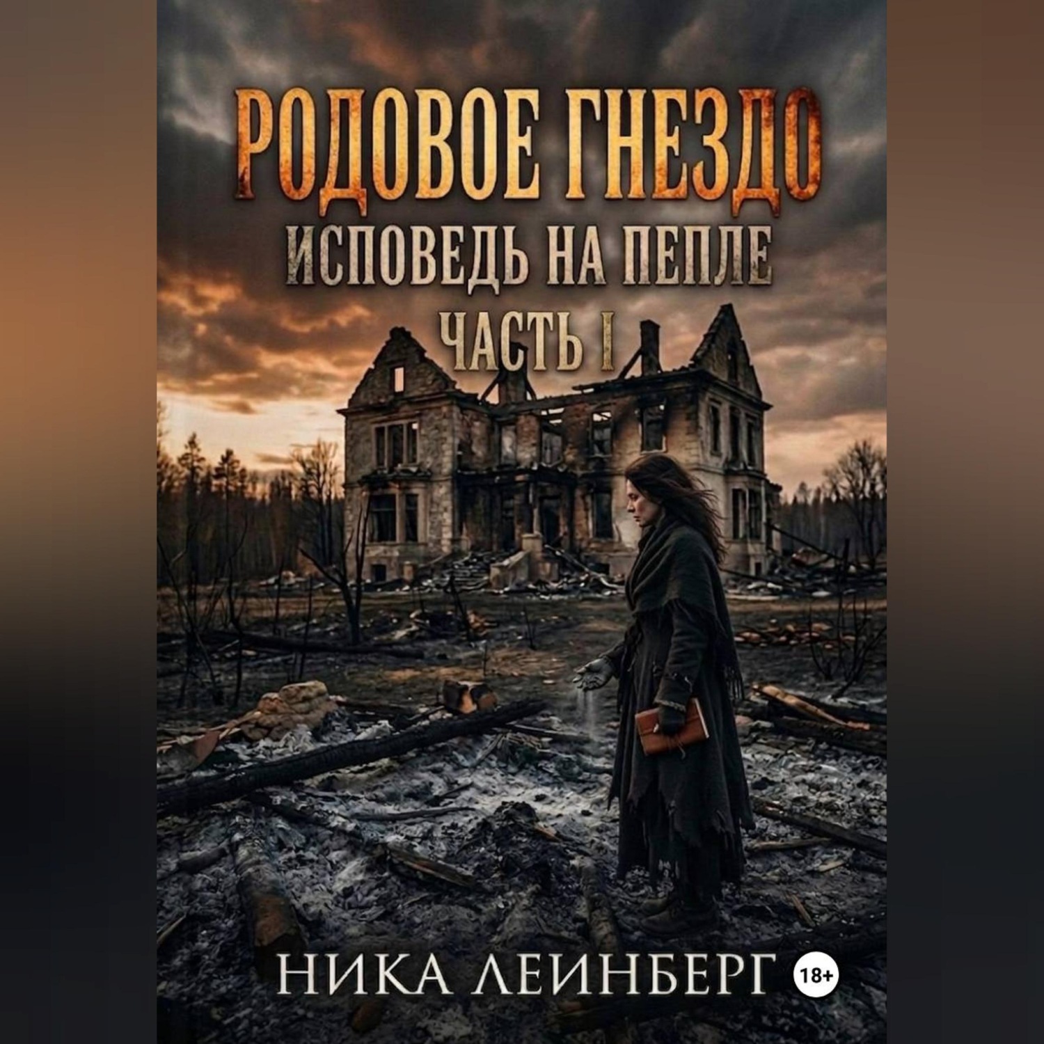 Обложка книги «Родовое гнездо: Исповедь на пепле. Часть I»