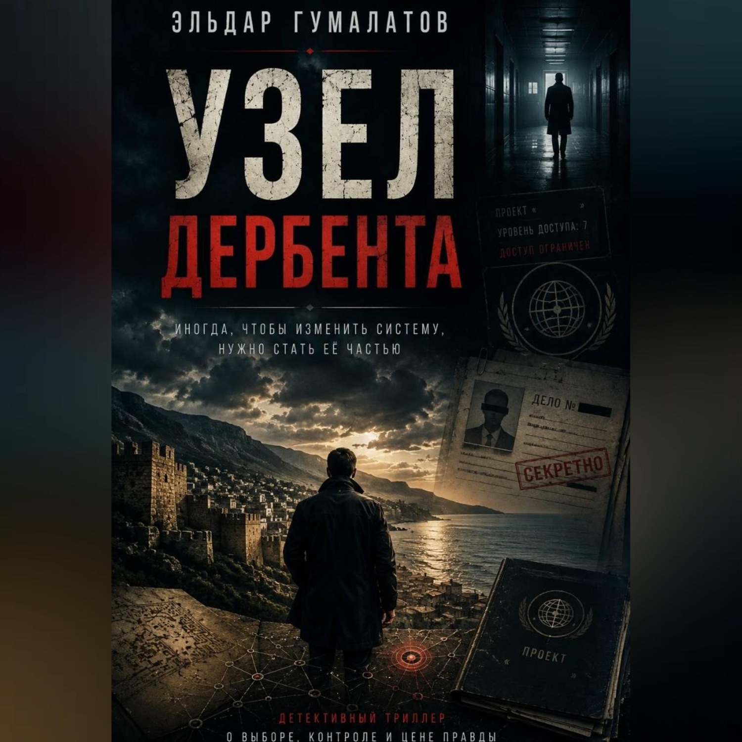 Обложка книги «Узел Дербента»