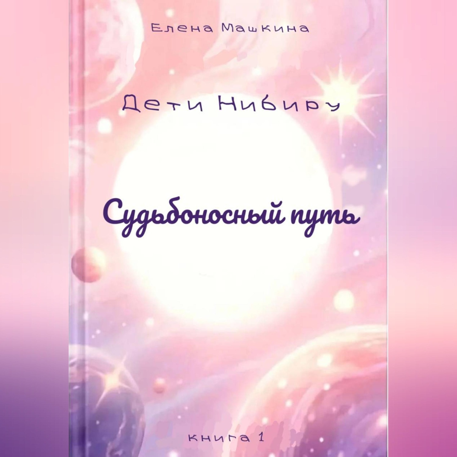 Обложка книги «Судьбоносный путь»
