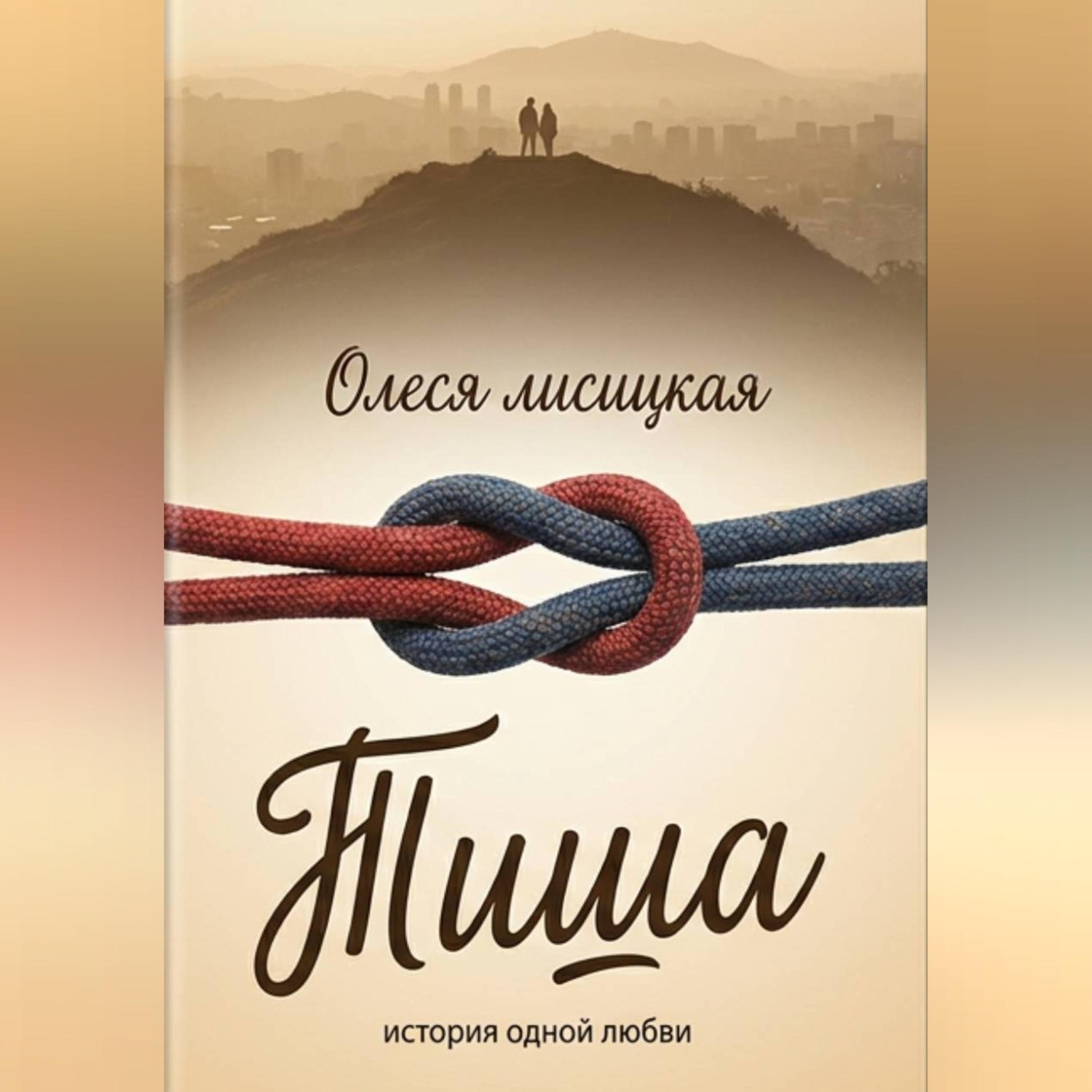 Обложка книги «Тиша»