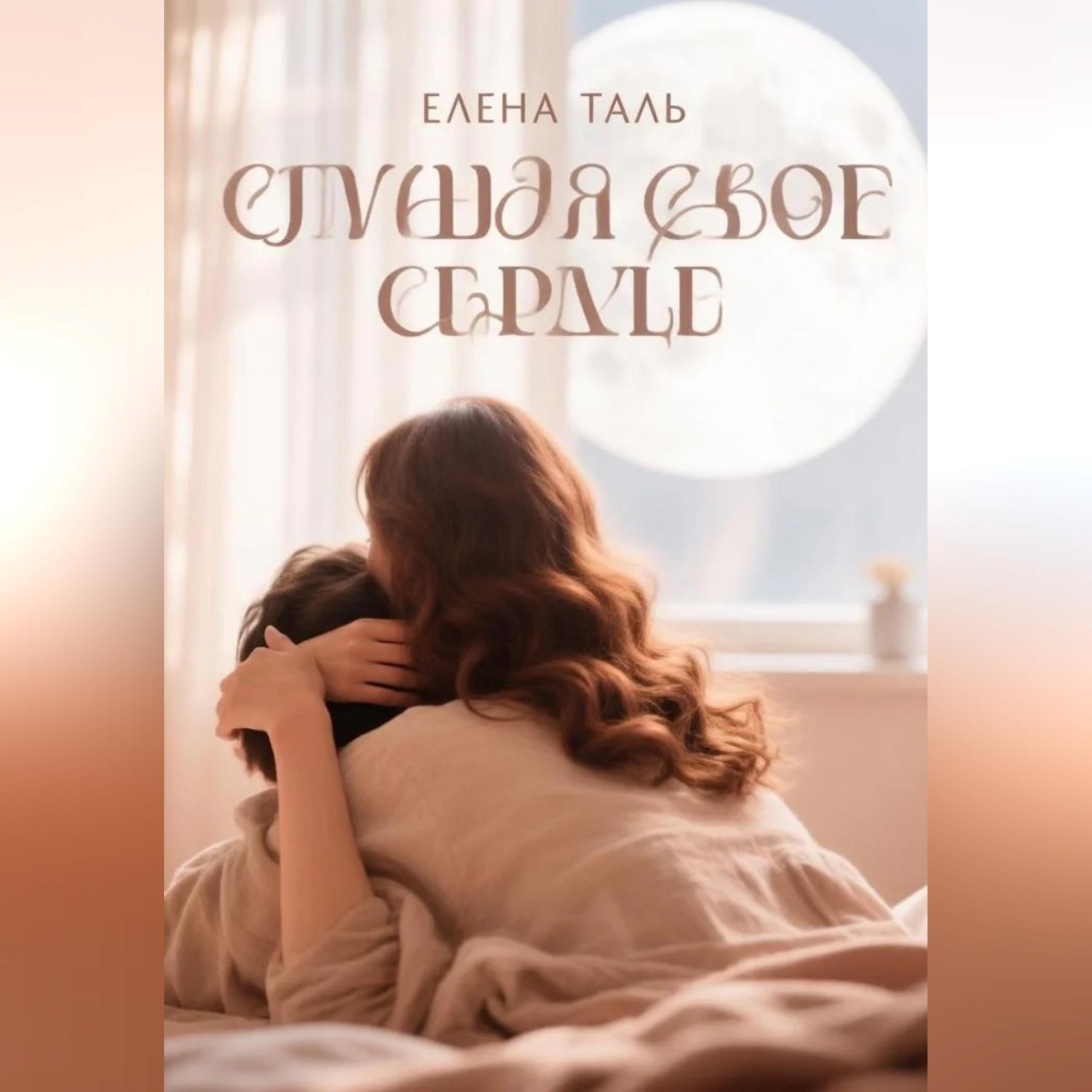 Обложка книги «Слушая свое сердце»