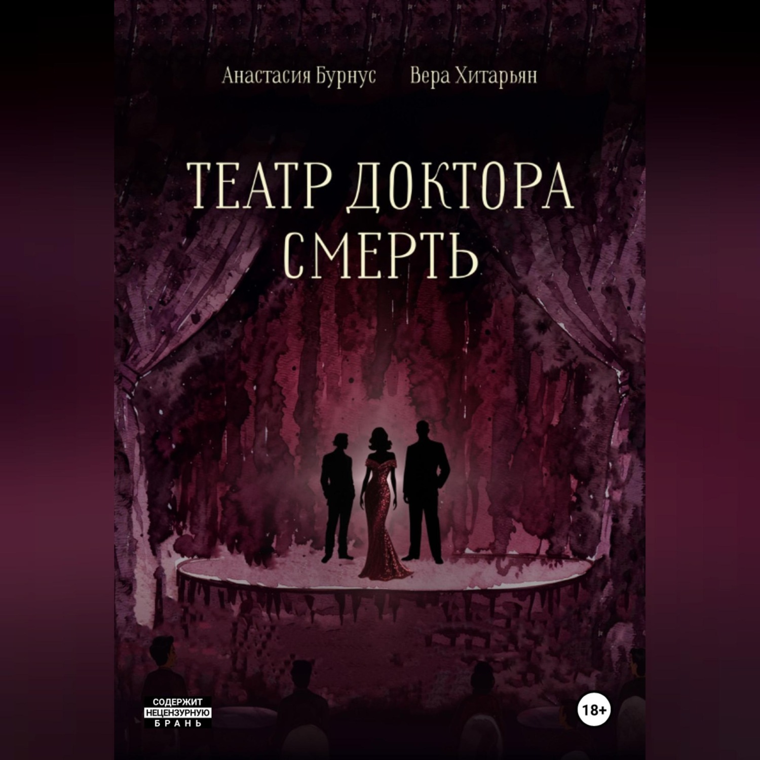 Обложка книги «Театр доктора Смерть»