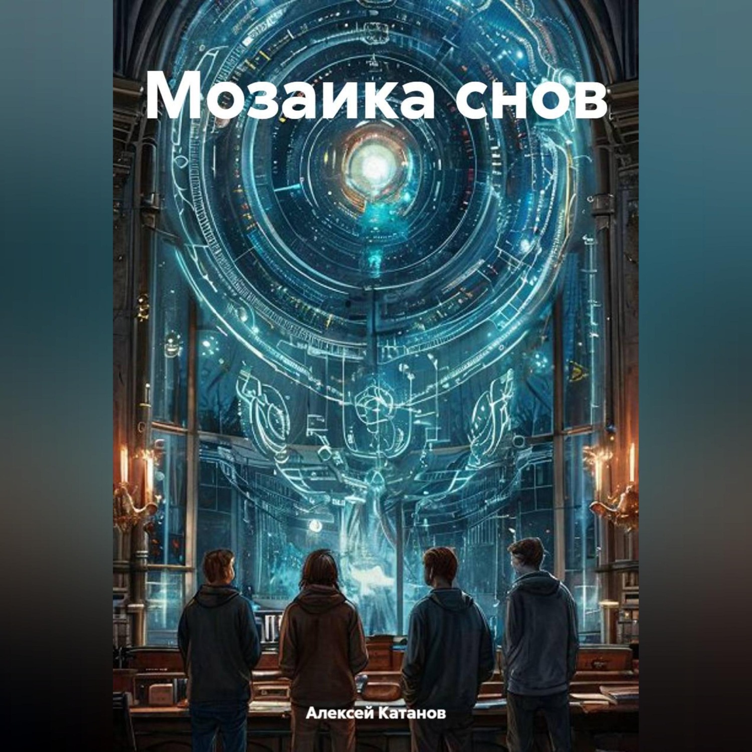 Обложка книги «Мозайка снов»