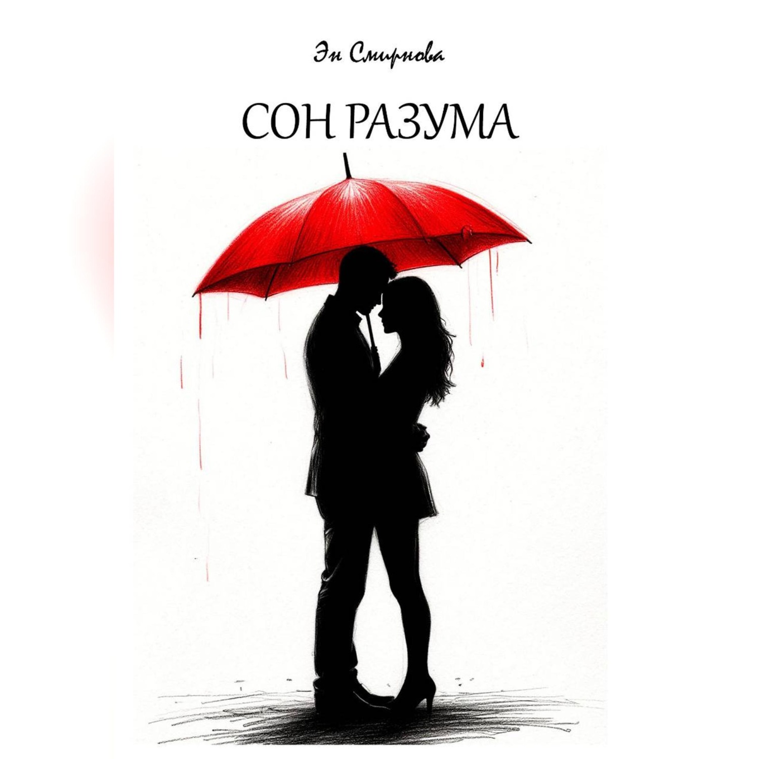 Обложка книги «Сон разума»