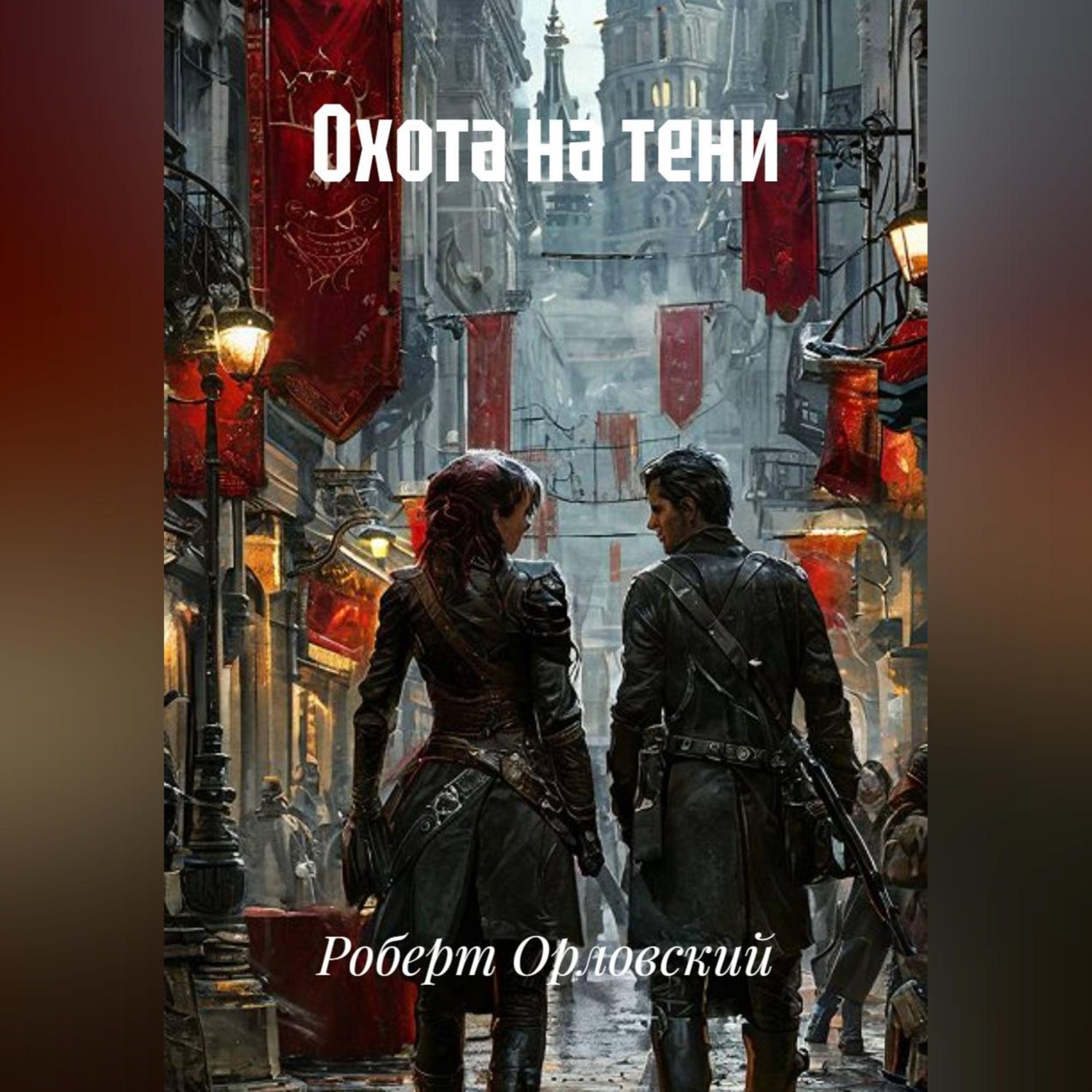 Обложка книги «Охота на тени.»