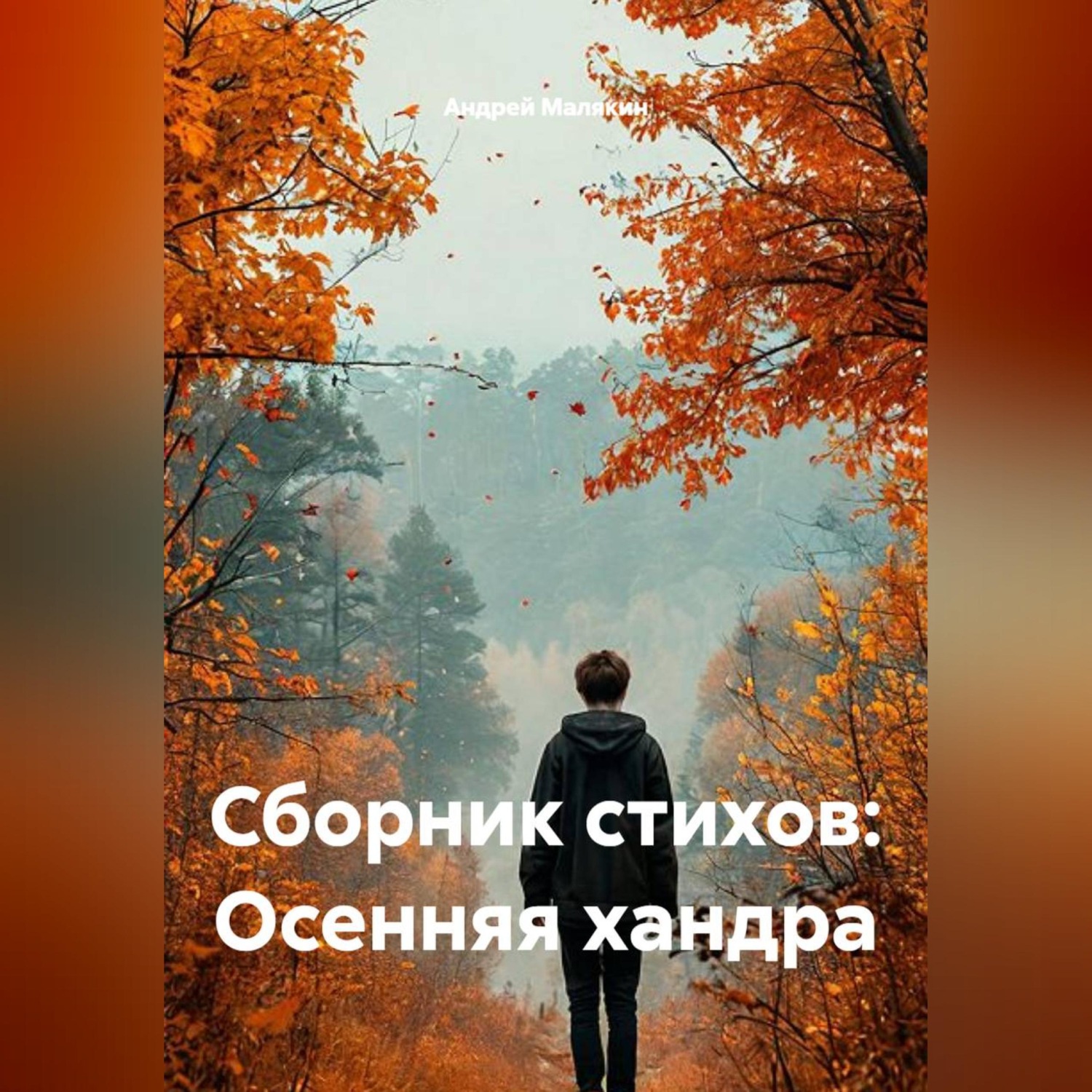 Обложка книги «Сборник стихов: Осенняя хандра»