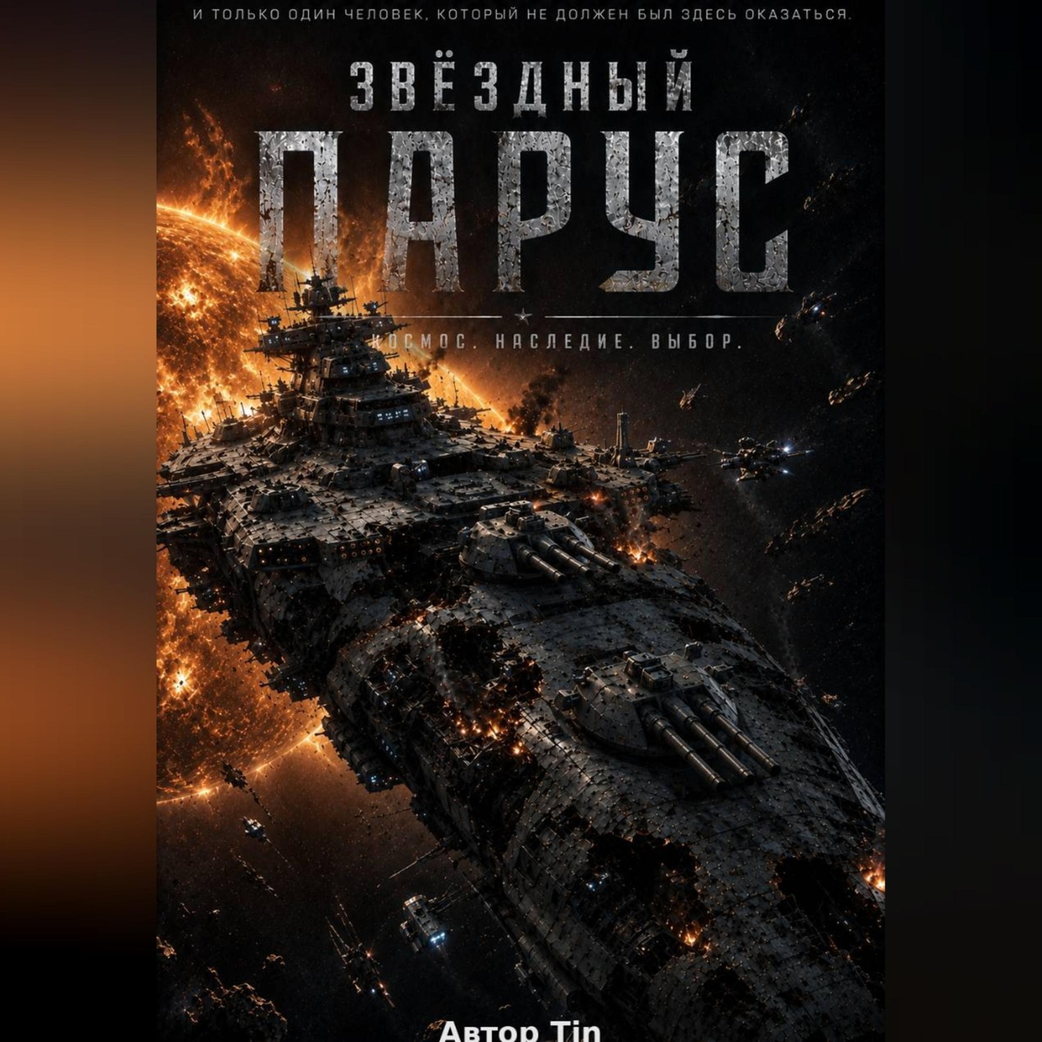 Обложка книги «Звездный парус»