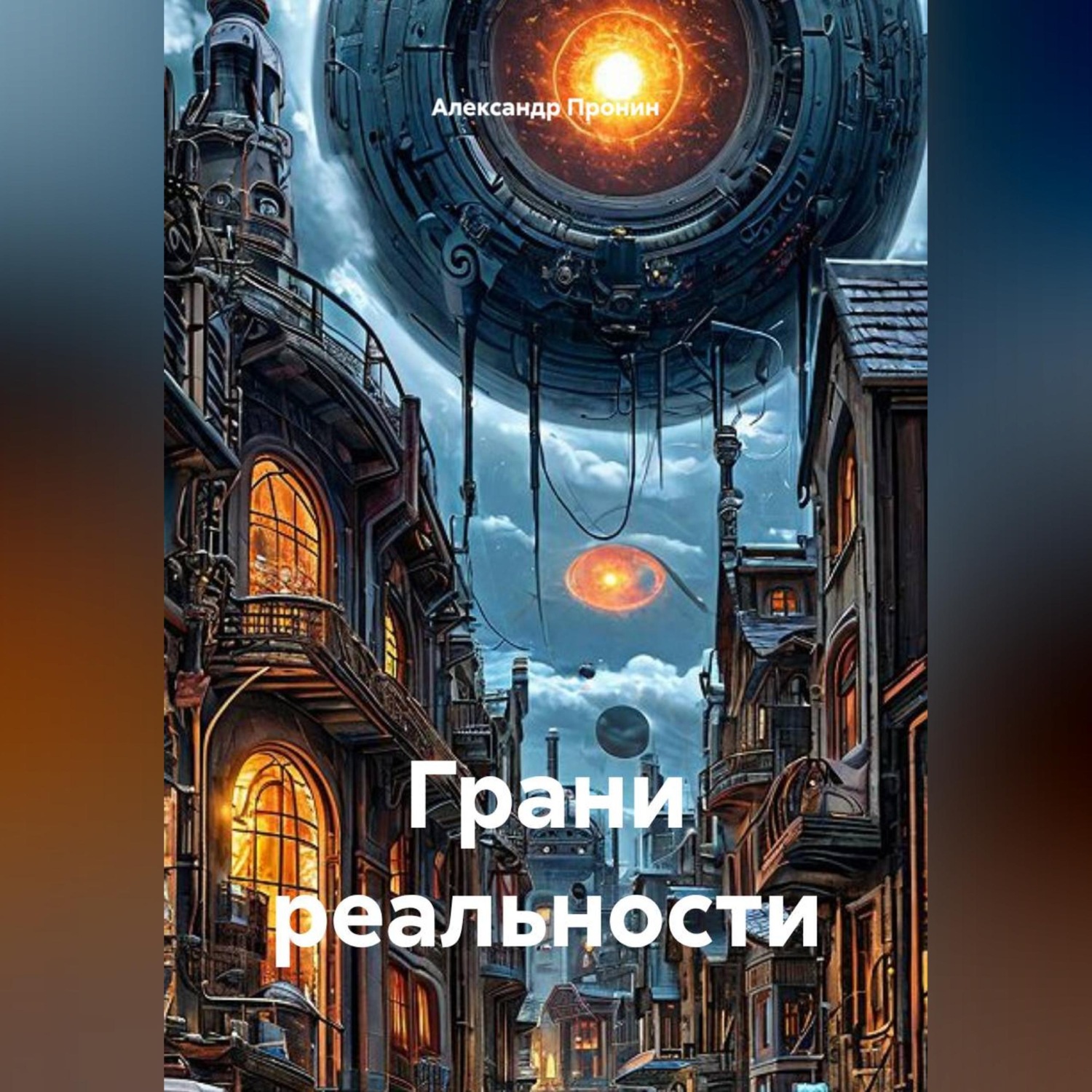 Обложка книги «Грани реальности»