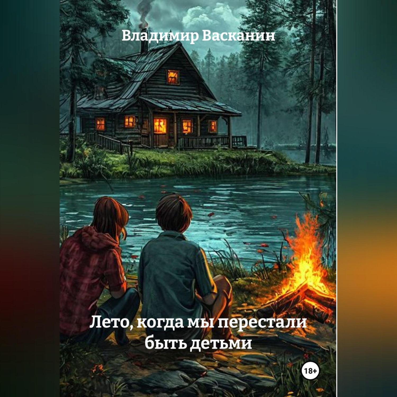 Обложка книги «Лето, когда мы перестали быть детьми»