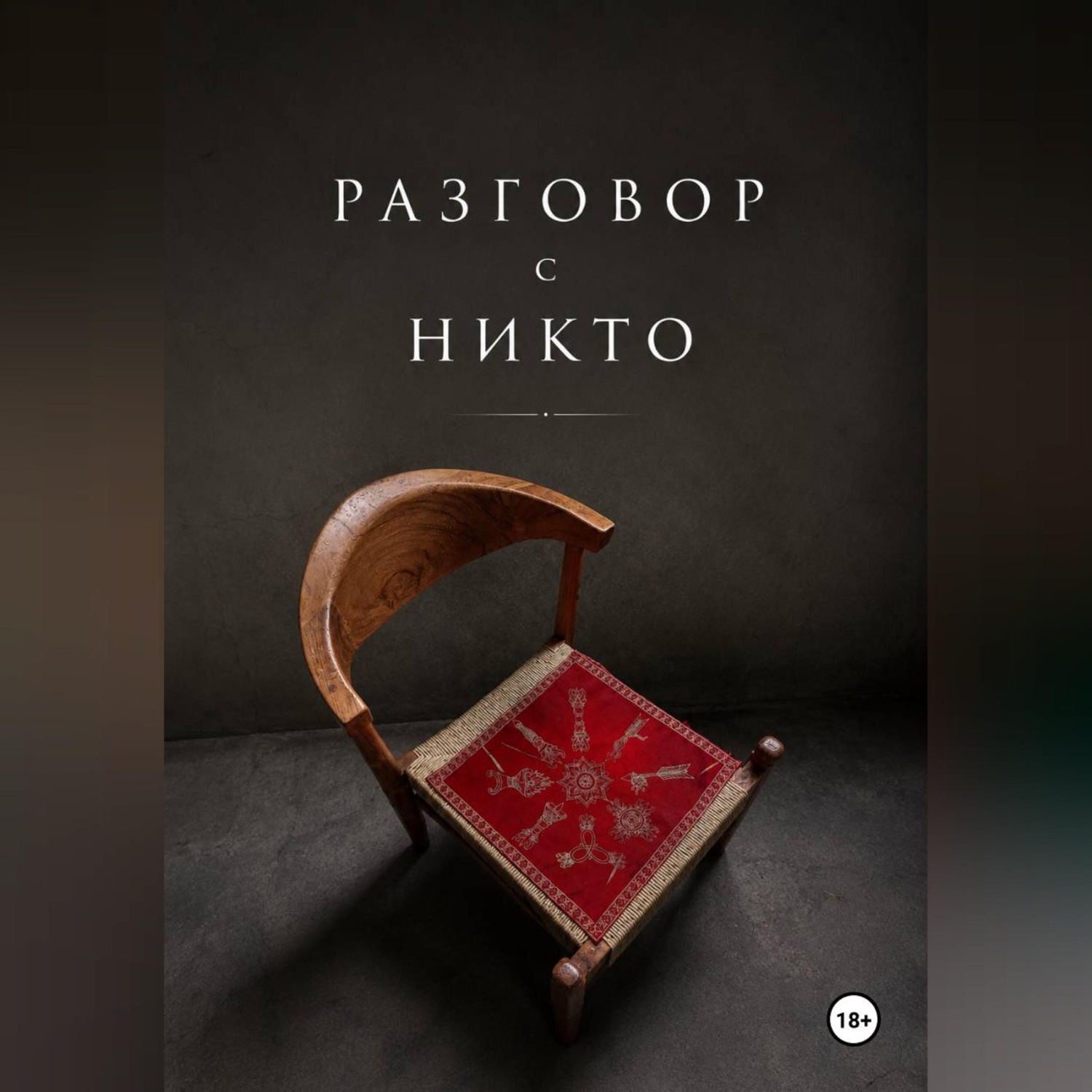 Обложка книги «Разговор с НИКТО»