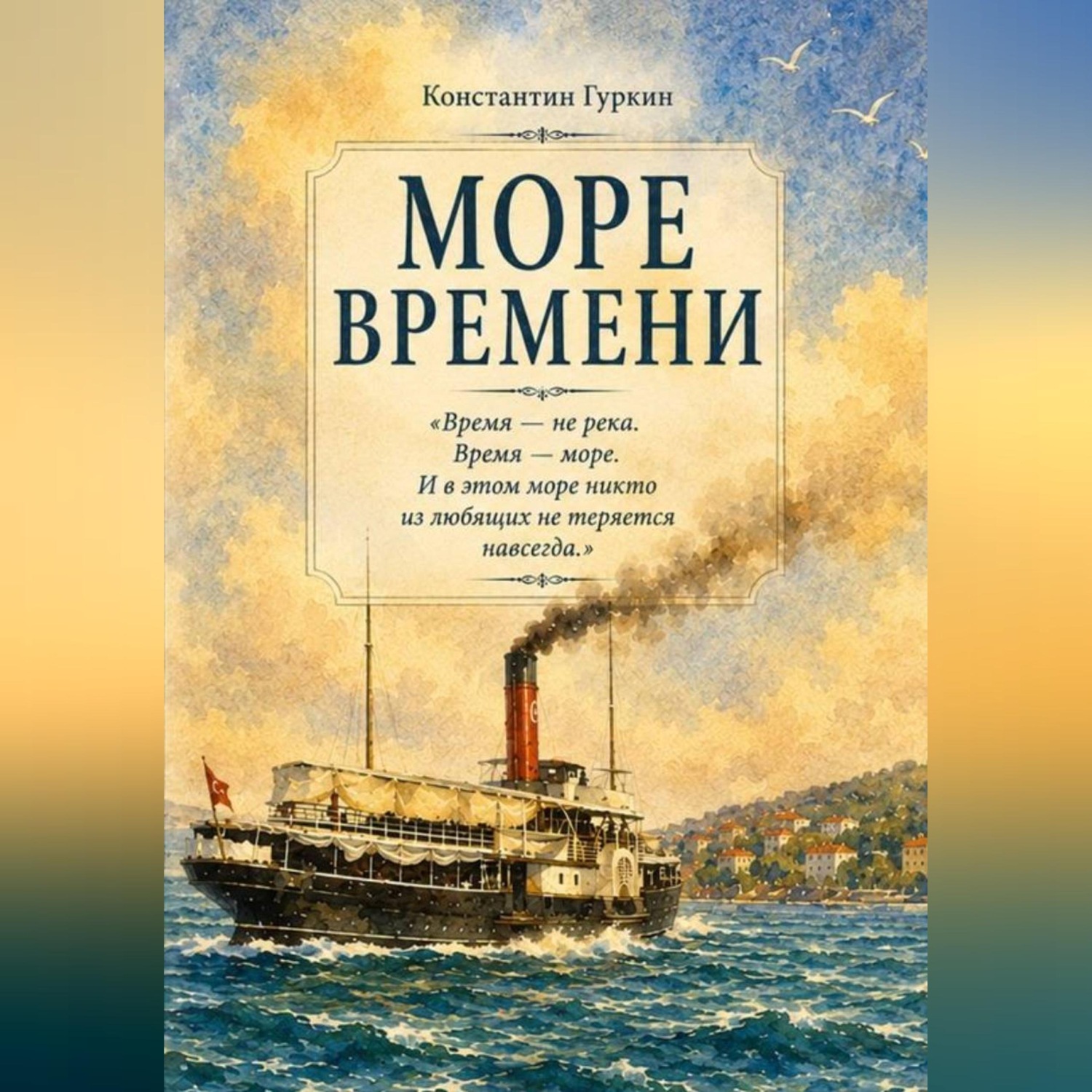 Обложка книги «Море времени.»